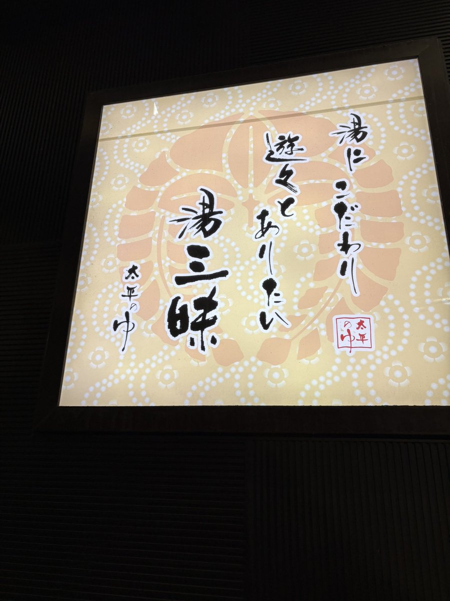 yemyu's tweet photo. 夜行バス降りて5時間は居座りました。いいお湯と岩盤浴でした。ぽっかぽかー。 https://t.co/uVaMpYiBA3