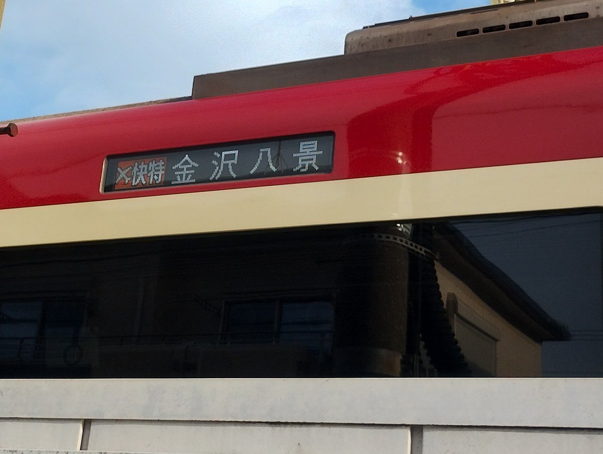 Japanrailway_s's tweet photo. 横浜市神奈川区亀住町
おや？エアーポート快特・金沢八景行き
定期運用では有り得ない表記
皆さんが思う停車駅は？www https://t.co/WQexteMftv