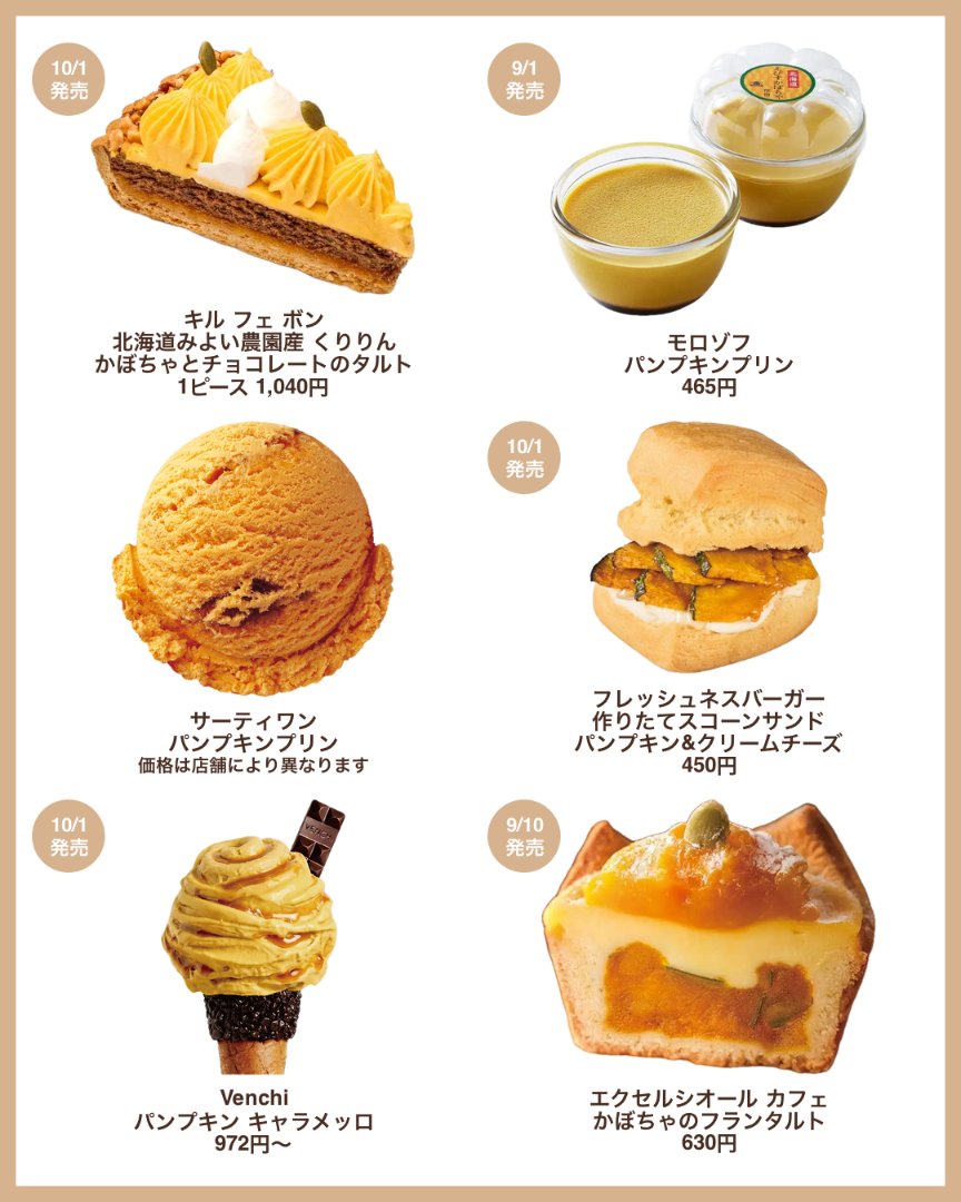 reife_life's tweet photo. かぼちゃ好き必見! 秋のかぼちゃスイーツ18選🎃🥣

ジェラピケのプードルクレープから
ハーゲンダッツやタリーズの新作まで
今年もかぼちゃ尽くし...🤍⸝⸝

発売日は画像に記載してます📅 https://t.co/k54rT9SCyl