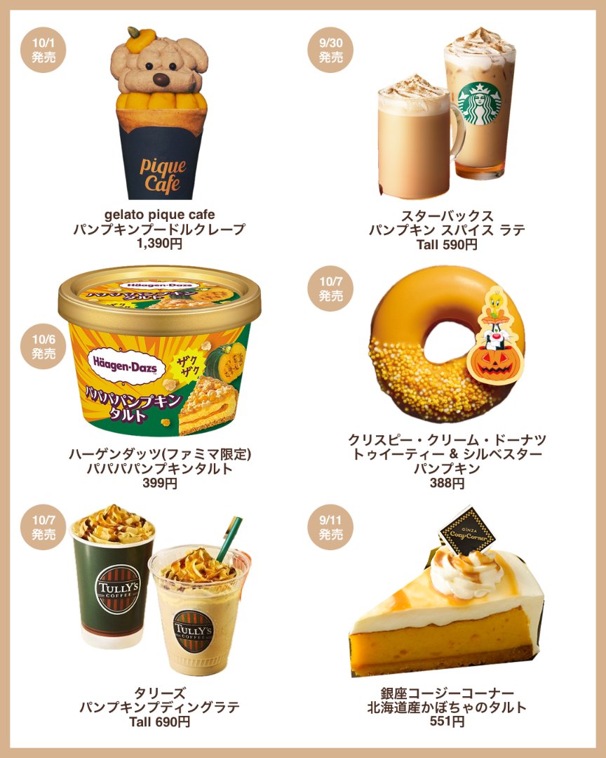 reife_life's tweet photo. かぼちゃ好き必見! 秋のかぼちゃスイーツ18選🎃🥣

ジェラピケのプードルクレープから
ハーゲンダッツやタリーズの新作まで
今年もかぼちゃ尽くし...🤍⸝⸝

発売日は画像に記載してます📅 https://t.co/k54rT9SCyl