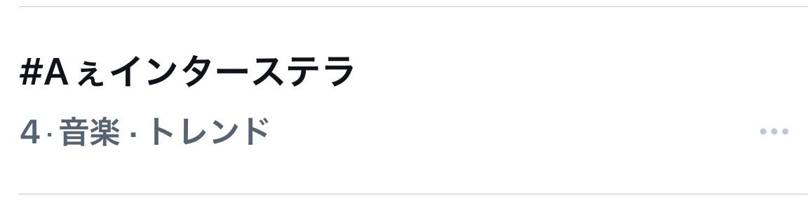 tanikupon's tweet photo. #Aぇインターステラ 
現場組もポスト始めたね。 https://t.co/2CzeoTU93b