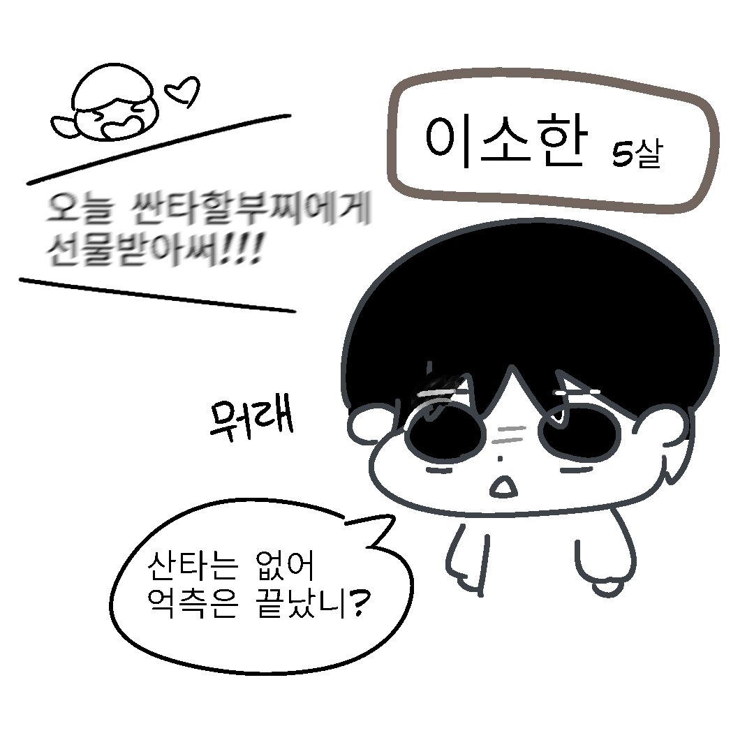 youngg_hon's tweet photo. #if 5살의 이소한: ㅇㅊㅇ ㄲㄴㄴ? https://t.co/JRitIp2xm1