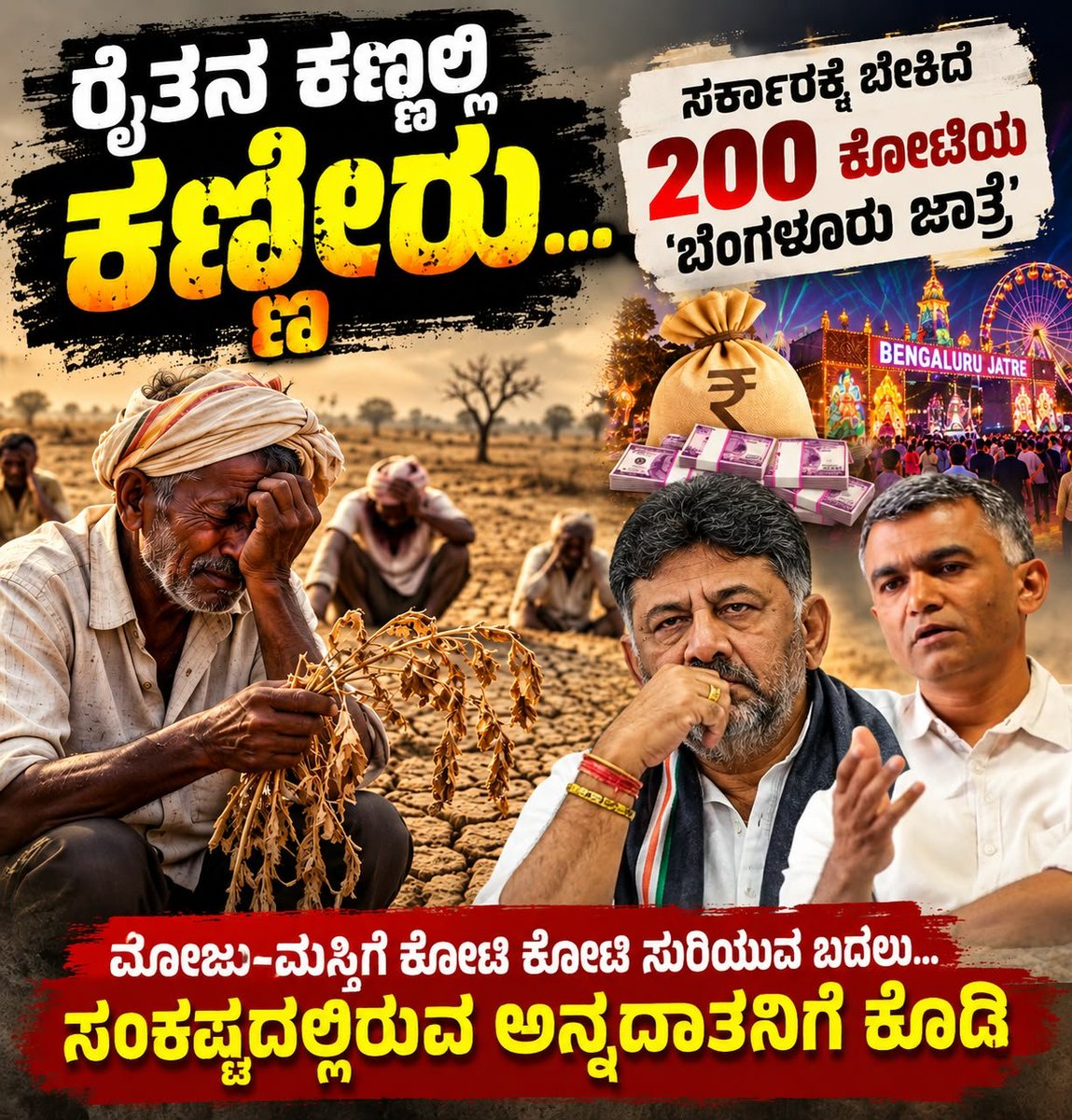JanataDal_S's tweet photo. ರೋಮ್ ಹೊತ್ತಿ ಉರಿಯುವಾಗ ದೊರೆ ನೀರೋ ಅರಮನೆಯಲ್ಲಿ ಕೂತು ಪಿಟೀಲು ಬಾರಿಸಿದಂತಿದೆ @INCKarnataka
ಸರ್ಕಾರದ ಬರಗೆಟ್ಟ ಆಡಳಿತ.

ಟೀಕಾಪ್ ಆಗದ ಸರ್ಕಾರದ ನೂರು ದಿನದ ಕಾರ್ಯಕ್ಕೆ ನೂರಾರು ಕೋಟಿ ಖರ್ಚು ಮಾಡಿದ್ದಾಯಿ���ು. ಈಗ ಬೆಂಗಳೂರು ಜಾತ್ರೆ ಹೆಸರಿನಲ್ಲಿ ಕೋಟಿ ಕೋಟಿ ಲೂಟಿ ಹೊಡೆಯಲು ಹೊರಟಿದ್ದೀರಿ.

ಬೆಂಗಳೂರಿನ ರಸ್ತೆ ಗುಂಡಿಗಳಲ್ಲಿ ನಿತ್ಯವೂ ರೋಲರ್ ಕೋಸ್ಟರ್ ಅನುಭವ, ಟ್ರಾಫಿಕ್ ಜಾಮ್‌ನಲ್ಲಿ ವಾಹನಗಳ ಹಾರ್ನ್‌‌ಗಳೇ ಸಂಗೀತದ ರಸದೌತಣ. ಇಷ್ಟೆಲ್ಲಾ 'ಉಚಿತ'ವಾಗಿ ಸಿಗುತ್ತಿರುವಾಗ ಮತ್ತೆ ₹200 ಕೋಟಿ ಸುರಿದು 'ಬೆಂಗಳೂರು ಜಾತ್ರೆ' ಯಾರು ಕೇಳಿದ್ರು ಸ್ವಾಮ��? @krishnabgowda ಅವರೇ ,

ರಸ್ತೆ, ನೀರು, ಕರೆಂಟ್ ಸೇರಿ ಅಗತ್ಯ  ಮೂಲಸೌಕರ್ಯ ಒದಗಿಸುವಲ್ಲಿ ವಿಫಲವಾಗಿರುವ @DKShivakumar ಸರ್ಕಾರ, ಈಗ ಬಿಡಿಎ, ಬೆಸ್ಕಾಂ, ಜಲಮಂಡಳಿ ಮತ್ತು ಮೆಟ್ರೋದಂತಹ ಸಂಸ್ಥೆಗಳ ಹಣವನ್ನು ಕಿತ್ತು ಜಾತ್ರೆಗೆ ಸುರಿದು ಮೋಜು-ಮಸ್ತಿಗೆ ಹೊರಟಿರುವುದು ವಿಪರ್ಯಾಸ. 

ಒಂದೆಡೆ ರಾಜ್ಯದ ಅನ್ನದಾತ ಮಳೆ, ಬೆಳೆ ಇಲ್ಲದೆ ಸಾಲದ ಸುಳಿಯಲ್ಲಿ ಸಿಲುಕಿ ಕಣ್ಣೀರು ಹಾಕುತ್ತಿದ್ದಾನೆ. ರೈತರ ಹೊಟ್ಟೆ ತಣ್ಣಗಿದ್ದರೆ ತಾನೇ ನಾಡಿಗೆ ಕಲೆ, ಸಾಹಿತ್ಯ, ಹಬ್ಬ, ಜಾತ್ರೆ ಎಲ್ಲವೂ? ಈ ಸರ್ಕಾರಕ್ಕೆ ��ಿಜವಾಗಿಯೂ ಜನರ ಮೇಲೆ ಕಾಳಜಿ ಇದ್ದರೆ, ಆಡಂಬರದ ಜಾತ್ರೆಗಳನ್ನು ಬಿಟ್ಟು, ಇದರ ಸಂಪೂರ್ಣ ಮೊತ್ತವನ್ನು ತಕ್ಷಣವೇ ಸಂಕಷ್ಟದಲ್ಲಿರುವ ರೈತರಿಗೆ ಕೊಡಿ. ರೈತರು ಬದುಕಿದರೆ ಮಾತ್ರ ರಾಜ್ಯಕ್ಕೆ ಉಳಿವು. ರೋಮ್ ಹೊತ್ತಿ ಉರಿಯುವಾಗ ಪಿಟೀಲು ಬಾರಿಸಿದ ಕಥೆ ನಮಗೆ ಬೇಡ. 

#ಕರ್ನಾಟಕನೀರೋಸರ್ಕಾರ್
#BengaluruJatre #FarmersFirst #SaveFarmers