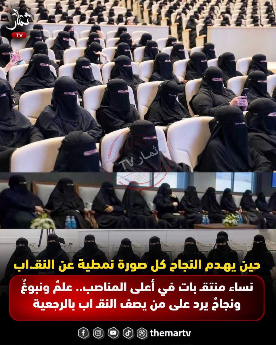 akiluno_a's tweet photo. 🛑 هل النقـاب رحٖعـية فعلًا؟

الدكتورة هياء الشعيل تشير إلى نماذج لنساء منتقـ بات يحملن أعلى الشهادات، ويعملن في أهم المناصب، ويقدمن علمهن وخبراتهن في خدمة وطنهن ودينهن.

♦️ نساء جمعن بين النقاب والعلم، وبين الستر والنجاح، وبين الالتزام والإنجاز.. ووصلن إلى مواقع لم تمنعهن عنها ملابسهن، بل كان علمهن وكفاءتهن هما عنوان حضورهن.

📌 وكأن هذه النماذج تقول ببساطة: لو كان النقاب رجعـية كما يزعم البعض، فكيف استطاعت هؤلاء النساء أن يبلغن كل هذا العلم، ويتولين هذه المناصب، ويتركن هذا الأثر؟

وقالت: ومن أجمل ما قيل في النقاب: «إن كان فرضًا فقد نجونا.. وإن كان سنةً فقد غنمنا..
وإن كان عفةً فقد سترنا..
وإن كان فضلًا فلسنا في غنى عن فضل الله».🤲