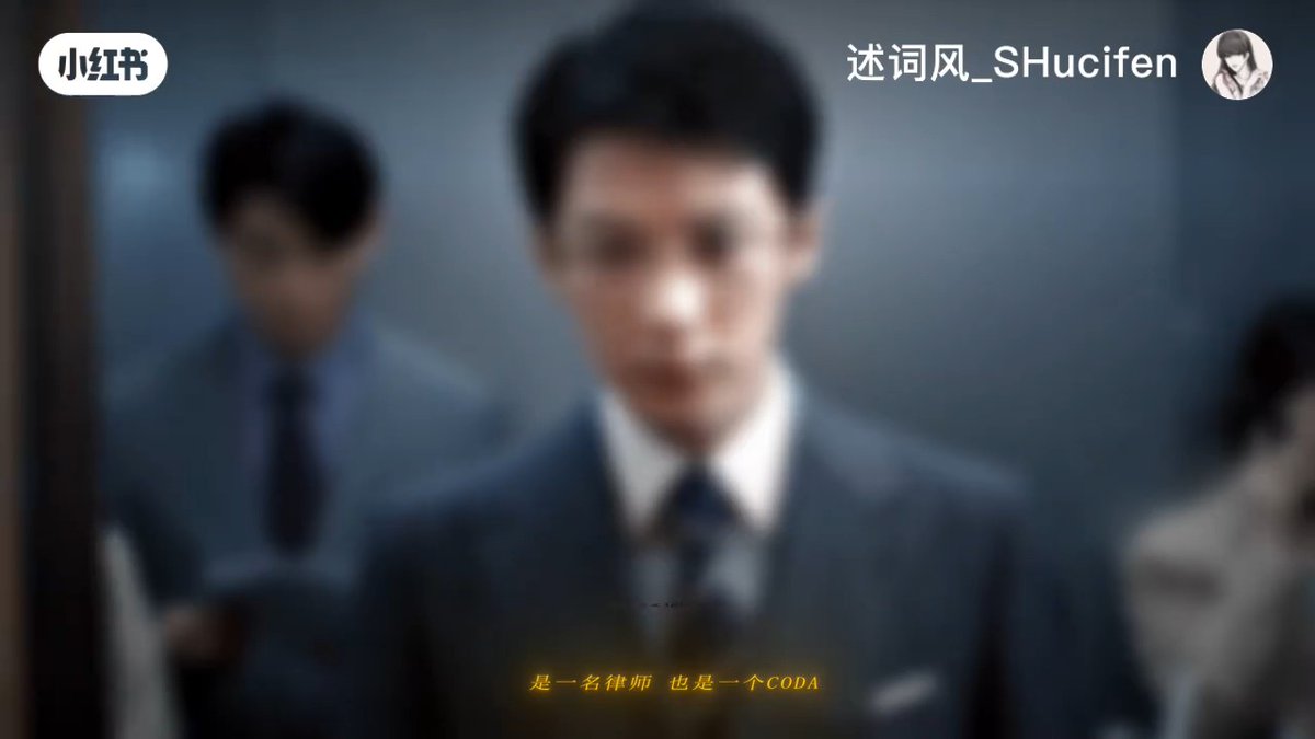 A blurry screenshot from Xiaohongshu (小红书) by user 述词风_SHucifen showing a young man in a suit with Chinese subtitles reading '是一名律师 也是一个CODA'.