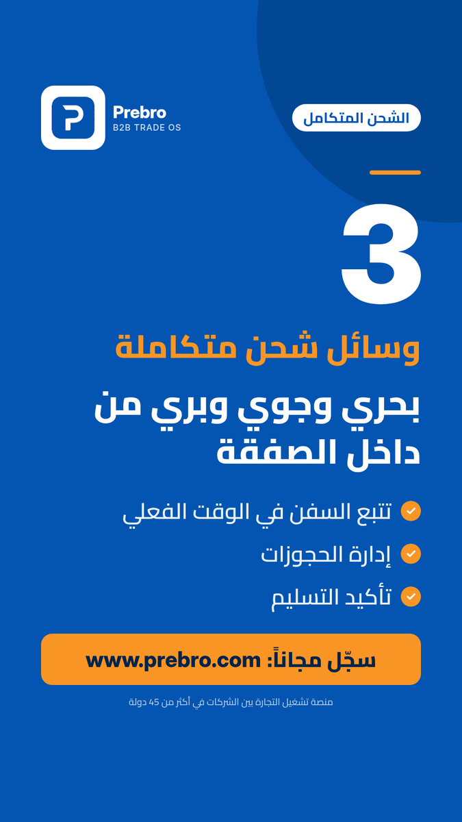prebrocom's tweet photo. بحري وجوي وبري، من داخل الصفقة نفسها.
على Prebro تحجز الشحن وتتبع السفينة في الوقت الفعلي وتؤكد التسليم.
سجّل مجاناً: https://t.co/I96Q308oPx
#Prebro #شحن #لوجستيات #استيراد https://t.co/MyX7ILgRFn