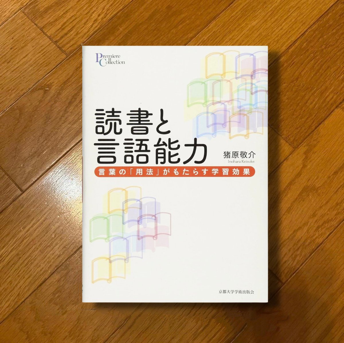 nobushiromasaki's tweet photo. 本を読むと言語化能力が高まる。まことしやかに語られるこの話は、よくよく調べると根拠が曖昧である。というか、朝の読書運動も学校図書館の整備も、親が子に本を買う習慣もその延長線上で言われることだけど、科学的にしっかり検証されているのだろうか。本書は、それらの言説をデータと計算モデルで調べ直した書籍である。結論を先に言うと、実は上記の命題はおおむね正しい。ただ、ぼくらが思っている理由とは少し違う仕組みで正しいと言える。

そもそも「読書量」をどう測るかという根本的な問題がある。読書時間を尋ねる。冊数を尋ねる。日誌を書かせる。図書館の貸出記録を使う。実在する本の題名と架空の題名を混ぜて「知っているもの」を選ばせる──欧米の読書量研究で使われてきたそれらの手法を、著者は日本の児童向けに新しく作り直した。すると、驚くべき事実がわかる。「読書量」という一つの実体を捉えることは困難で、量の測り方によって異なる結果になるというのだ。とはいえ、どの指標で測っても、語彙力および文章理解力と正の関連が出たものも存在する。

特に注目したいのが「用法に基づく学習」という考え方だ。言葉の意味は辞書的な定義を教えられて身につくのではない。多様な文脈で、その語がどう使われているか（用法）に大量に触れることで、使われ方の分布として獲得される。この立場は、発達心理学者マイケル・トマセロが『言語を構築する』で体系化した用法基盤の言語習得理論に由来する。著者は潜在意味解析と呼ばれる計算手法でこれを具体化する。大量のテキストから単語の共起、つまりどの語がどの語と一緒に現れるかを統計的に取り出し、語の意味を他の語との関係のネットワークとして表現する。このモデルに本を「読ませる」と、未知の語の意味をどれだけ推定できるかをシミュレートできる。

このシミュレーションから見えてくるのが、本書の最も実践的な知見である。会話やテレビの音声に含まれる語彙の水準は小学生向けの書籍の語彙水準より低い。日常会話は、頻出語の繰り返しでできている。日常を超えた語、たとえば抽象概念や学術的な語彙は、実は児童書にも相当数含まれており、それらに効率よく出あえる場所は読書しかない。つまり、読書の効果は「本には難しい言葉が多いから」ではなく、「本には会話に出てこない言葉が文脈つきで出てくるから」生じるのである。語彙を覚えるための教材ではなく、語彙の用法に出あう環境として本は機能している。このようにしてより多くの語彙の運用に触れられるという点で読書はすぐれている。

また、文章を読むときにぼくらは書かれていないことを補いながら読んでいる。「雨が降ってきた。彼は走った」という二文のあいだに「濡れたくないから」を補うのが推論だ。著者は、この推論もまた用法に基づく学習に支えられていると論じる。「雨」と「濡れる」と「走る」が一緒に現れる文脈に大量に触れていれば、その連関（この場合は、「濡れたくないから」の繋ぎの部分）が自動的に呼び出される。読書経験の多い子と少ない子で、単語を聞いたときに連想する語は違ってくる。読書経験は語の意味だけでなく、語と語の結びつきの網の目そのものを変えていく。ここにも読書の力が働く。語彙力とは、知っている語の数ではなく、語のあいだに張られた関係の密度なのだ。

定義ではなく用法で言葉は身につけられるというこの原理は、子どもの読書に限らない。大人が新しい分野の本を読むとき、専門用語を辞書で引いても頭に入らないのに、何冊か読むうちに自然に使えるようになるのは、上記と同様の仕組みによる。言葉は、その言葉が生きている文脈の中でしか身体に入らない。これはウィトゲンシュタインが後期の哲学で、語の意味とはその使用であると論じたことの認知科学版の実証としても読める。

ちなみに、欧米の先行研究には、フィクションを読む子のほうがノンフィクションを読む子より語彙が伸びるという知見がある。ところが、著者がコーパスでシミュレーションすると、テキストの語彙の性質だけではこの差は再現できず、むしろノンフィクションのほうが語彙的には豊かだった。つまり、フィクションの効果はテキストの中身ではなく読みたいから読み続けるという動機づけの側にあるらしい。本の中身が言葉を育てるのではなく、本に向かい続ける時間が言葉を育てるというのだ。この区別は、「ためになる本を読ませたい」と考える大人にとっては耳の痛い話である。やはり、「楽しく読める」に越したことはない。また、楽しさにも関連する話だが、たくさん読めば語彙が増す、とも言えないのも難しいところだ。言語能力との関連で言えば、読書は量ではない。むしろ他の経験との釣り合いの中で言語能力は磨かれていく。

『読書と言語能力 言葉の「用法」がもたらす学習効果』猪原敬介、京都大学学術出版会