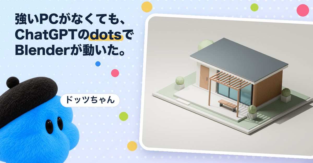 440_yamag's tweet photo. Blenderが動く強いPCを持っていなくても、ChatGPTのdotsに頼んだら、dotsのPCの中で3Dの家ができました。

ファイルを開く、線だけの表示にする、角度を変えて眺める。画面の操作まで、向こうのPCでやってくれます。

できたこと、まだ分からないことを書きました。

https://t.co/Mmv0LPEaXx https://t.co/bFGO1PUFNC