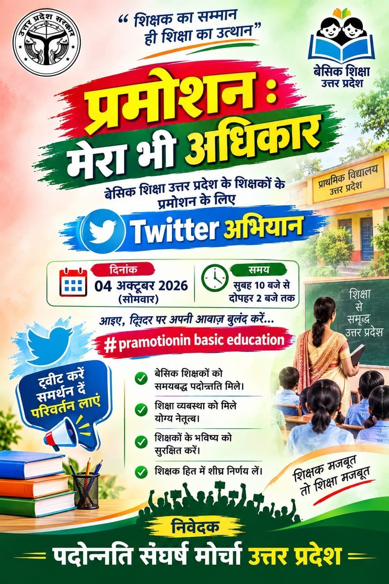 lalitdwivedi9's tweet photo. बेसिक शिक्षकों का प्रमोशन शीघ्र हो !

हम ज्ञान यज्ञ का बीज मंत्र
उद्घोषित करने वाले हैं
हम ज्ञानपुंज की अखिल ज्योति
के वाहक हैं प्रज्ज्वालक हैं
हम शिक्षक हैं हम शिक्षक हैं
हम निपुण राष्ट्र परिचालक हैं

@myogiadityanath
@thisissanjubjp
@Aamitabh2

#UP_Basic_Teacher_Promotion https://t.co/tjHPzWAbpa