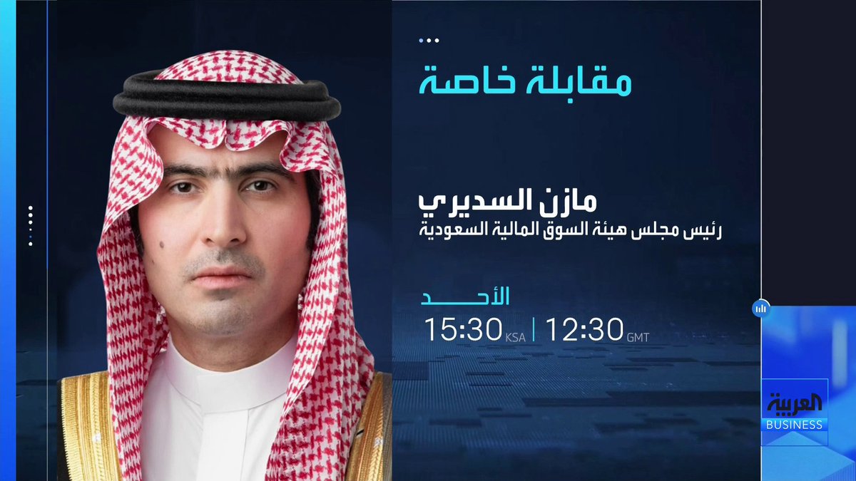 تابعوا اليوم مقابلة خاصة مع رئيس مجلس هيئة السوق المالية السعودية مازن السديري في حوار واسع يتناول وضع سوق الأسهم الحالي و رؤيته للسوق مستقبلا واستعراض لآخر التعديلات التنظيمية والمقبل منها أيضا. الساعة 15:30 ظهراً بتوقيت السعودية ضمن برنامج جرس الإغلاق _Business 