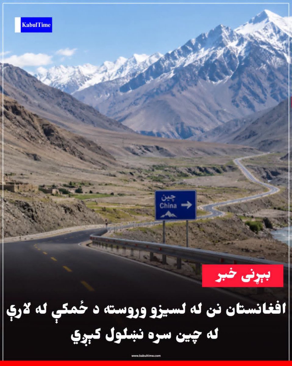 RWaqar111's tweet photo. د واخان لاره د چين هېواد او د سیمې د نورو هېوادونو سره جوړه او نن یې پرانیسته کیږي
دا ۱۲۱ کیلومتره سړک چې افغانستان له چین سره نښلوي، نن د رسمي مراسمو په ترڅ کې د لوړ پوړو دولتي مسوولینو له لوري ګټې اخیستنې ته سپارل کېږي.
دا هغه ترانزیټي لاره ده چې د افغانستان په تاريخ کې يې چا https://t.co/HD6Xtm6NQY