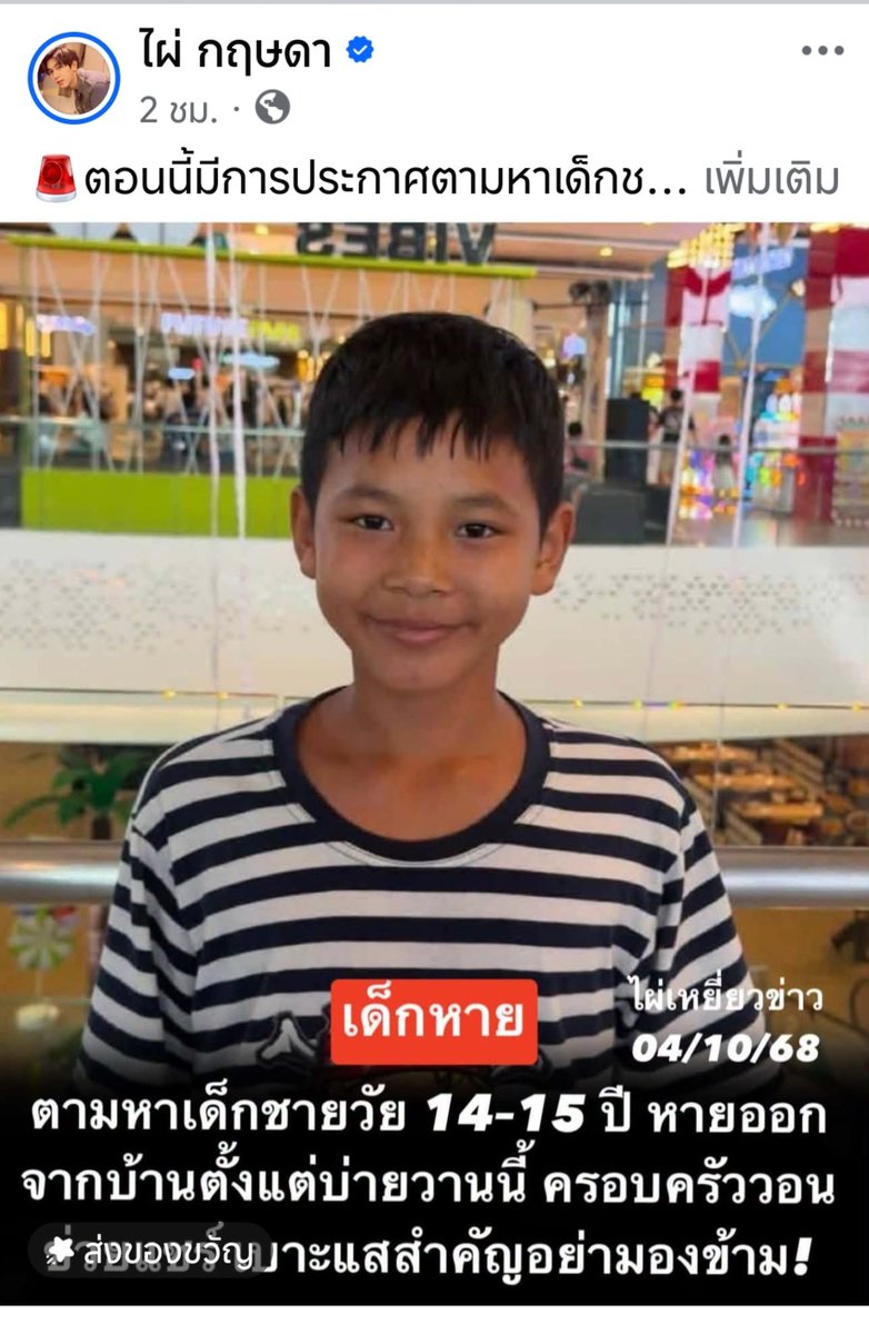 LoveyouApo's tweet photo. 🚨ตอนนี้มีการประกาศตามหาเด็กชาย อายุประมาณ 14–15 ปี หลังหายออกจากบ้านตั้งแต่เวลา 13.00 น. วันที่ 3 ตุลาคม 2569 จนถึงขณะนี้ยังต้องการเบาะแสจากประชาชนเพื่อช่วยกันตามหาน้องกลับคืนสู่ครอบครัวอย่างปลอดภัย

📌 จุดที่พบเห็นน้องครั้งสุดท้าย บริเวณลำลูกกา ซอยศรีสง่า 3 ลำลูกกา 27

📌 ใครพบเห็น หรือมีข้อมูลอะไร ขอให้รีบแจ้งเบาะแสด่วน! 📞 ติดต่อเบอร์โทรศัพท์ในคอมเมนต์ หรือแจ้งเจ้าหน้าที่ตำรวจได้ทันที
📞  06-3803-8242
🙏🏻 ขอแรงทุกคนช่วยกันแชร์ครับ เรื่องนี้อย่าเพิ่งเลื่อนผ่าน เพราะเพียงหนึ่งแชร์ อาจเป็นเบาะแสสำคัญที่ช่วยให้น้องได้กลับบ้าน

หากพบเห็นน้อง อย่าเข้าไปเสี่ยงหรือเผชิญหน้า หากสถานการณ์ไม่ปลอดภัย ให้แจ้งตำรวจ  ทันที

📞  06-3803-8242

📞  06-3803-8242

#ตามหาเด็กหาย #เหยี่ยวข่าวตะวันออก #ไผ่เหยี่ยวข่าว

https://t.co/MKFxH3JZXr