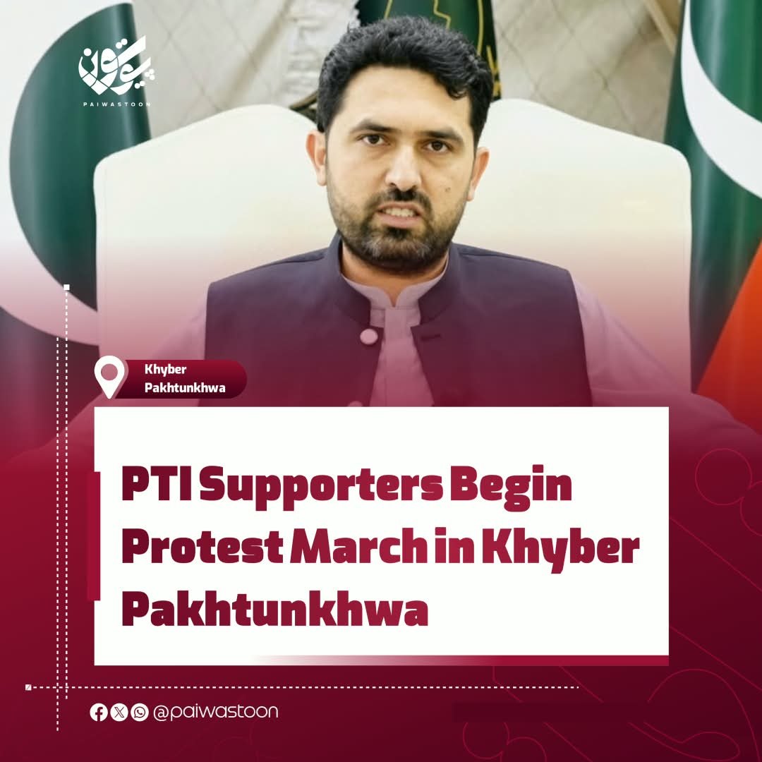 PaiwastoonEN's tweet photo. Khyber Pakhtunkhwa Chief Minister Sohail Afridi has said that a protest march by supporters of Pakistan Tehreek-e-Insaf (PTI) and Imran Khan will begin today, Sunday, at 1 p.m. from Gandi Chowk in Lakki Marwat.
According to Afridi’s announcement, supporters from Tank, Dera Ismail Khan, South and North Waziristan, Bannu, and Lakki Marwat will join the convoy. The march is scheduled to pass through Karak, Kohat, and Peshawar, before proceeding toward Swabi.
The PTI says the march is intended to press for the release of Imran Khan and raise its political demands. Government-opposition talks have also been held over the march, but the PTI has maintained its decision to proceed with the protest.
#paiwastoon