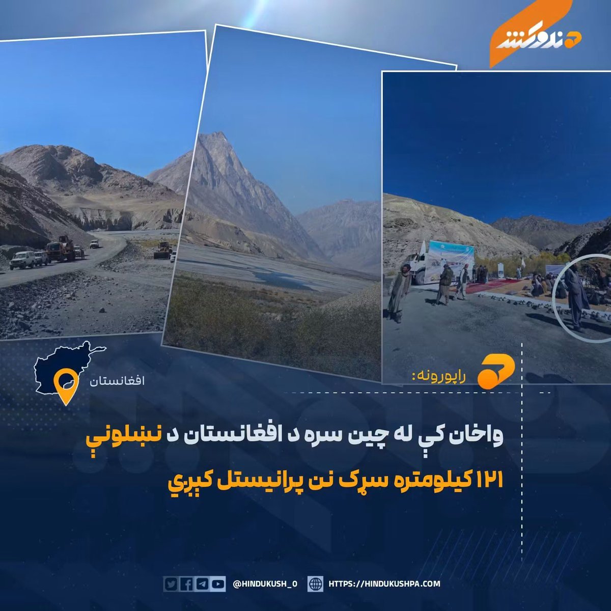 Tamim__313's tweet photo. موږ د فشارونو له بار راپورته کېږو، د ننګونو له پېچومو راوځو، د دې خاورې تمدن، هویت به زموږ په ماهیت را څرګندیږي، د سیمې سیاسي، اقتصادي او فزیکي امنیت به زموږ د وجود او قربانیو مرهون وي، نور به له موږ پرته د هر څه تعریف او فلسفې نیمګړې وي. https://t.co/ZfyKyC9NH4