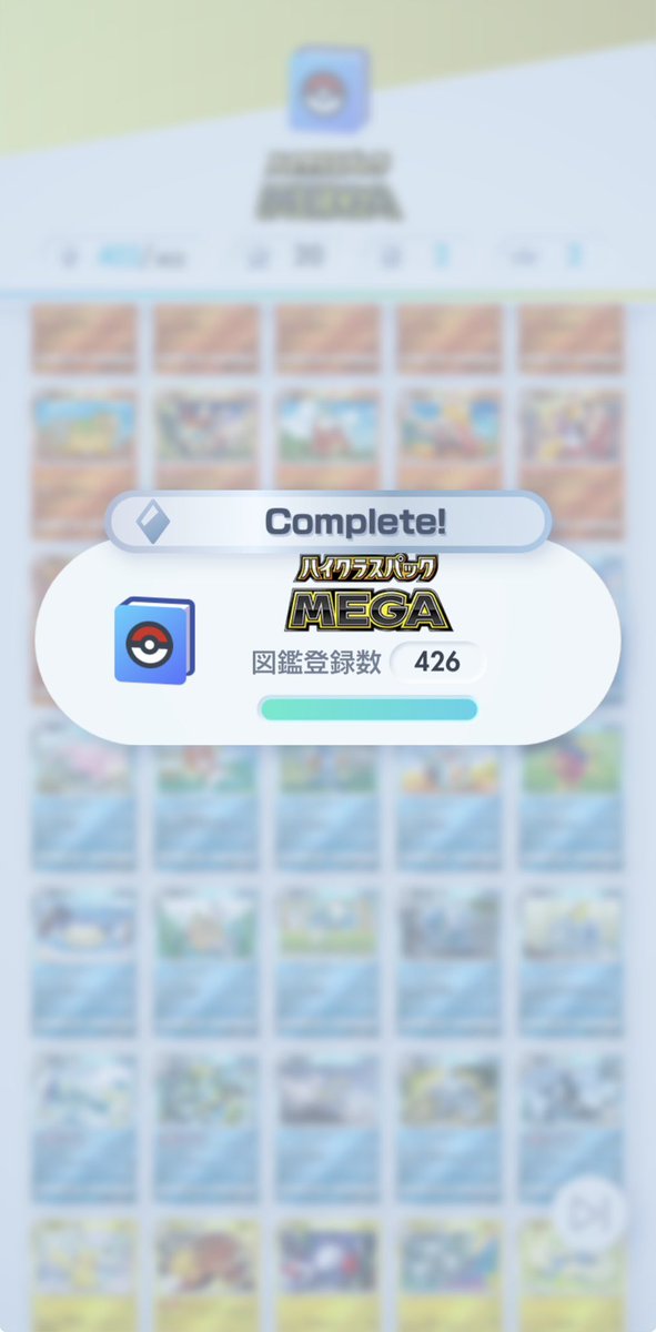 isop_ver7's tweet photo. ハイクラスパックメガ◆コンプリート！
⭐️2は残り３枚なのでゲットチャレンジで揃えられたら理想だな
被ってる⭐️2はあるからトレードも視野に入るし https://t.co/meKTL9sdPe