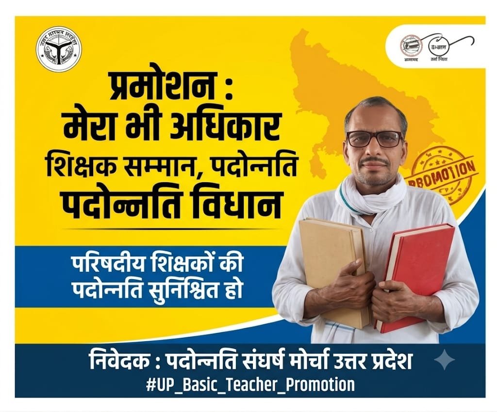RAMANUJ56002735's tweet photo. बेसिक शिक्षकों का प्रमोशन शीघ्र हो!

कर्तव्य निभाया निष्ठा से, अब हक की बारी आई है,
प्रमोशन की जायज माँग में गूँज उठी सच्चाई है।

@myogiadityanath
@thisissanjubjp @Aamitabh2 @basicshiksha_up @CMOfficeUP

#UP_Basic_Teacher_Promotion https://t.co/V68z8zf8Hf