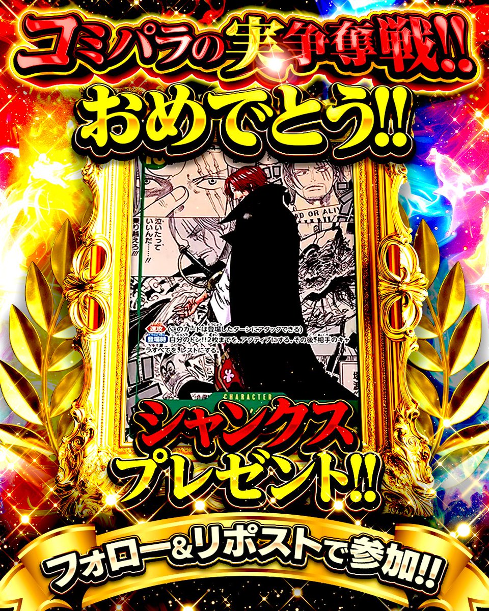 DOPA_Oripa's tweet photo. 🏆🏴‍☠️コミパラの実争奪戦 王者!!🏴‍☠️🏆

おめでとう！！！✨👑

コミパラ シャンクス🎁✨

・応募方法
①フォロー&amp;リポスト!!
②シャンクスのかっこいいところをリプライ🔥

・応募期限
10/6 23:59〆

なにか引用もしてたら当選確率UP✨ https://t.co/6tV6iGTmVn