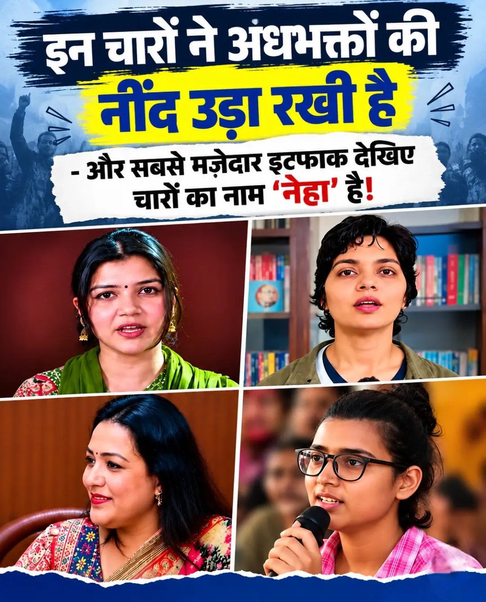 AminahB01's tweet photo. सत्य और मुखरता की आवाज़ कभी दबती नहीं... इत्तेफाक देखिए या बेबाकी का असर, इन चारों शख्सियतों का नाम 'नेहा' है, जो अपने तीखे और बेबाक सवालों से लगातार चर्चा में बनी हुई हैं!

​सच बोलने का अंदाज़ सबका अपना है, पर मकसद एक ही है—जनहित और बेबाक सच को सामने लाना।
​#Neha #WomenVoices https://t.co/KSk852i9Ia