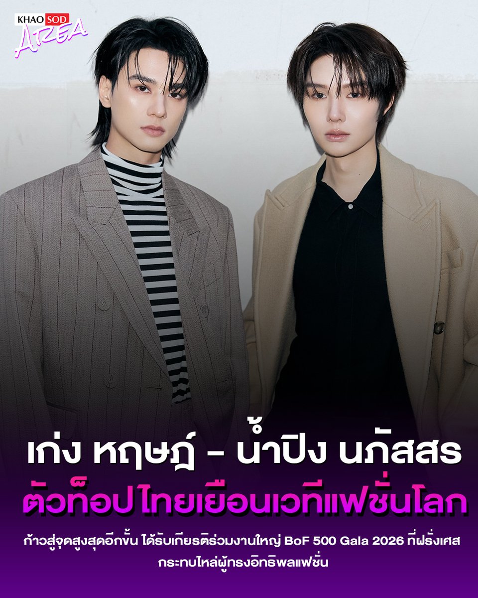 khaosodarea's tweet photo. เก่ง หฤษฎ์ - น้ำปิง นภัสสร ตอกย้ำความทรงอิทธิพลระดับอินเตอร์ เฉิดฉายร่วมงาน BoF 500 Gala 2026✨
.
ก้าวขึ้นสู่จุดสูงสุดอีกขั้นบนเส้นทางแฟชั่นระดับโลก สำหรับสองนักแสดงสุดฮอต ที่ได้รับเกียรติเข้าร่วมงานกาล่าประจำปีสุดยิ่งใหญ่ BoF 500 Gala ณ กรุงปารีส ประเทศฝรั่งเศส งานที่จัดขึ้นโดย The Business of Fashion เพื่อเฉลิมฉลองให้กับผู้ทรงอิทธิพลในวงการแฟชั่นระดับโลก 
.
โดยทั้งคู่ปรากฏตัวในลุกส์เรียบหรู คลาสสิก และดูแพงอย่างลงตัว สะท้อนอัตลักษณ์และสไตล์เฉพาะตัวได้อย่างไร้ที่ติ ดึงดูดทุกสายตาและตอกย้ำภาพลักษณ์ไอคอนิกแฟชั่นรุ่นใหม่ได้อย่างสมศักดิ์ศรี

KENG NAMPING AT BOF 500 GALA
#BOF500xKENGNAMPING #KengNamping #KengHarit #nampingster #khaosodarea