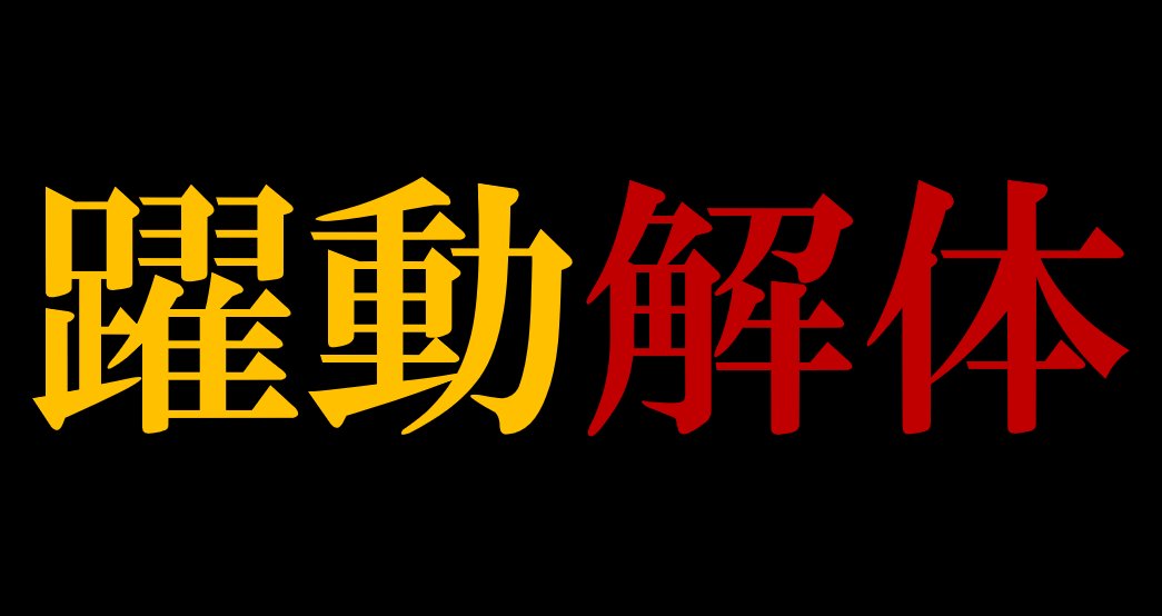 tt39002281's tweet photo. 録音　増山誠「40万払ったことにする」
躍動解体！ https://t.co/ORk4cEL9lN