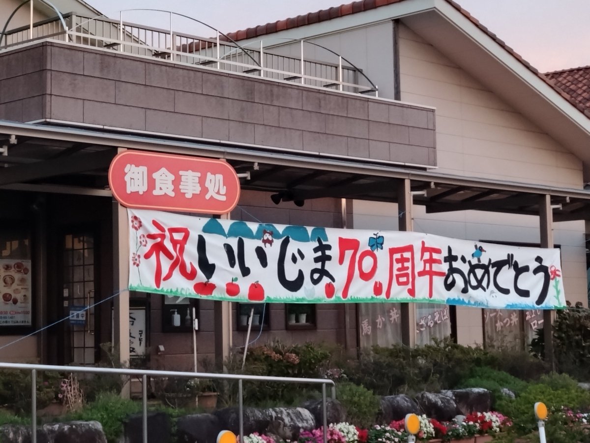 ii_oo0o's tweet photo. 長野県阿智村の句会ライブに参加しました。長野県のいつき組の皆様、なごやか句会の皆様とご一緒できて嬉しかったです、ありがとうございました。
昼神温泉で温まり、その後、道の駅「花の里いいじま」に移動して、花火を見ました。飯島町の７０周年の関係でしょうか。綺麗な花火が長い時間続きました https://t.co/cmVHt3GVBW