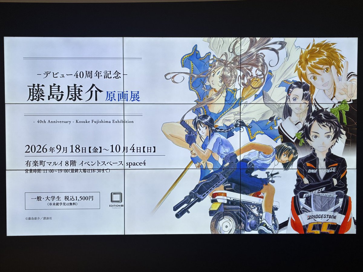 xapy_ya's tweet photo. 本日は有楽町マルイで藤島康介原画展。東京は本日まででした。
僕のオタクの原点「ああっ！女神さまっ！」をはじめ「逮捕しちゃうぞ」「サクラ大戦」「テイルズオブ〜」の美麗原画とラフスケッチを堪能。
男女問わず魅力的なキャラとメカの描写がすごいです。手描きなんだよな〜。 https://t.co/MNwlvzGL4E