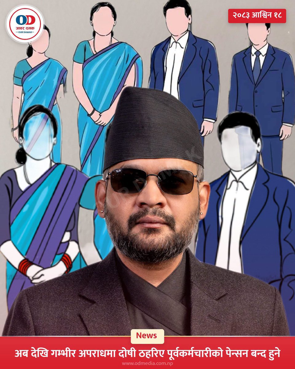 thenepalitruth's tweet photo. Very good one 👍🏽.
अब देखि गम्भीर अपराधमा दोषी ठहरिए पूर्वकर्मचारीको पेन्सन बन्द हुने!

भ्रष्टाचार, ब*ला*त्का*र, बहुविवाह, मानव बे*च*बि*खन जस्ता गम्भीर अपराधमा अदालतबाट दोषी ठहर भएका पूर्वसरकारी कर्मचारीको पेन्सन रोक्का हुने व्यवस्था प्रस्ताव गरिएको छ। https://t.co/jG88WkeO73
