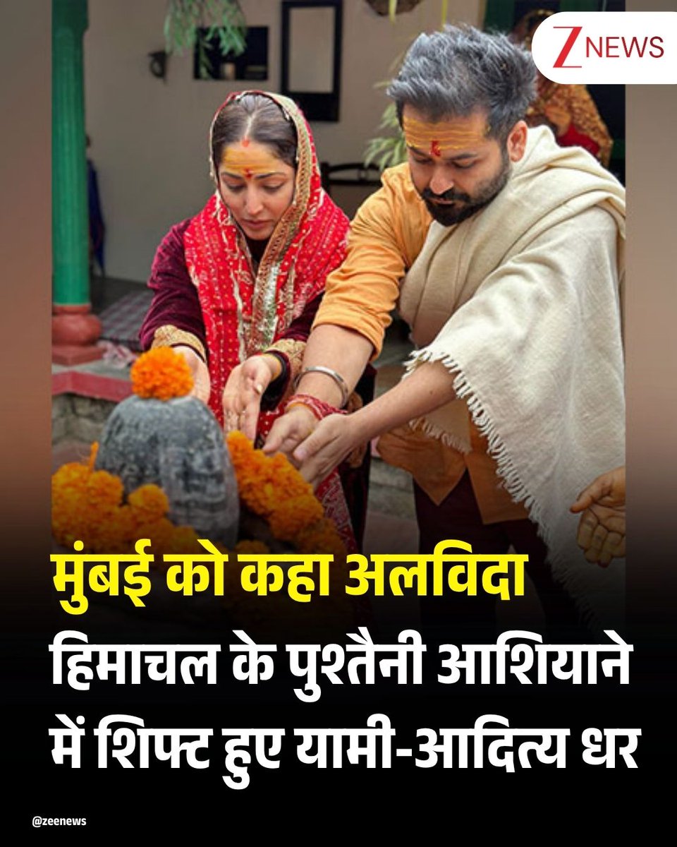ZeeNews's tweet photo. बॉलीवुड के फेवरेट कपल यामी गौतम और आदित्य धर ने मुंबई की चकाचौंध और लगातार रहने वाली लाइमलाइट से दूर जाने का फैसला लिया है. फ्री प्रेस जर्नल की एक रिपोर्ट के मुताबिक, इस मशहूर कपल ने अब हिमाचल प्रदेश को अपना पक्का ठिकाना बना लिया है. हालांकि, काम और प्रोजेक्ट्स के सिलसिले में दोनों का मुंबई आना-जाना बना रहेगा, लेकिन उनका बसेरा हिमाचल प्रदेश की खूबसूरत वादियों में ही होगा. यामी और आदित्य हमेशा से अपनी पर्सनल लाइफ को बहुत प्राइवेट रखना पसंद करते हैं. अब उन्होंने शांत लाइफस्टाइल के लिए पहाड़ों को चुना है. यामी के लिए हिमाचल प्रदेश सिर्फ घूमने-फिरने की जगह नहीं, बल्कि उनकी जड़ें और बचपन की यादें यहीं से गहराई से जुड़ी हुई हैं. शादी से पहले यामी ने मंडी के गोहर इलाके में 25 एकड़ जमीन पर बना 100 साल पुराना हेरिटेज घर खरीदा था. ये पुश्तैनी आशियाना उनके परिवार के दिल के बेहद करीब है. 2021 में यामी और आदित्य ने इसी खूबसूरत जगह पर शादी की थी, जिसके बाद इस जगह की इम्पोर्टेंस उनकी जिंदगी में और ज्यादा बढ़ गई.

#Mumbai #HimachalPradesh #AdityaDhar #YamiGautamDhar #Home | #ZeeNews