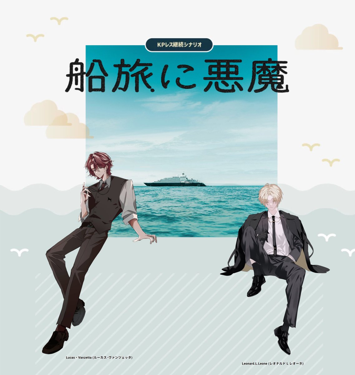 shibatrpg's tweet photo. 𝘾𝙖𝙡𝙡 𝙤𝙛 𝘾𝙩𝙝𝙪𝙡𝙝𝙪 
『　船旅に悪魔　』
　‐　𝘼𝙘𝙤𝙣𝙞𝙩𝙚:𝙧𝙚 𝙃𝙊𝟭／𝙃𝙊𝟮 継続　‐

𝙋𝘾/𝙋𝙇:
𝙇𝙚𝙤𝙣𝙖𝙧𝙙 𝙇 𝙇𝙚𝙤𝙣𝙚　／　𝙣𝙞𝙬𝙖𝙩𝙤𝙧𝙞
𝙇𝙪𝙘𝙖𝙨 𝙑𝙖𝙣𝙯𝙚𝙩𝙩𝙖　  ／　𝙉柴

‣　𝙀𝙉𝘿-𝟭　両生還 https://t.co/r77ZYWXV6v