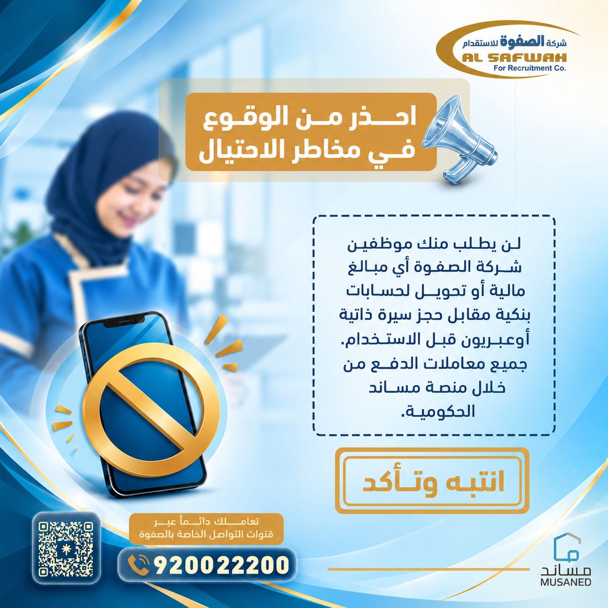 alsafwahrec's tweet photo. تذكر دائماً أن موظفي شركة الصفوة للاستقدام لن يطلبوا منك تحويل أي مبالغ مالية أو عربون لحسابات شخصية مقابل حجز سير ذاتية.

 جميع معاملاتنا المالية وتدفقات الدفع تتم بأمان وشفافية وحماية كاملة لحقوقك عبر منصة مساند الحكومية فقط.

📞 للتحقق والاستفسار: 920022200
#توعية_الاستقدام #الصفوة_للاستقدام #مساند #احذر_من_الاحتيال #جنوب_الرياض #استقدام_آمن #حماية_المستهلك