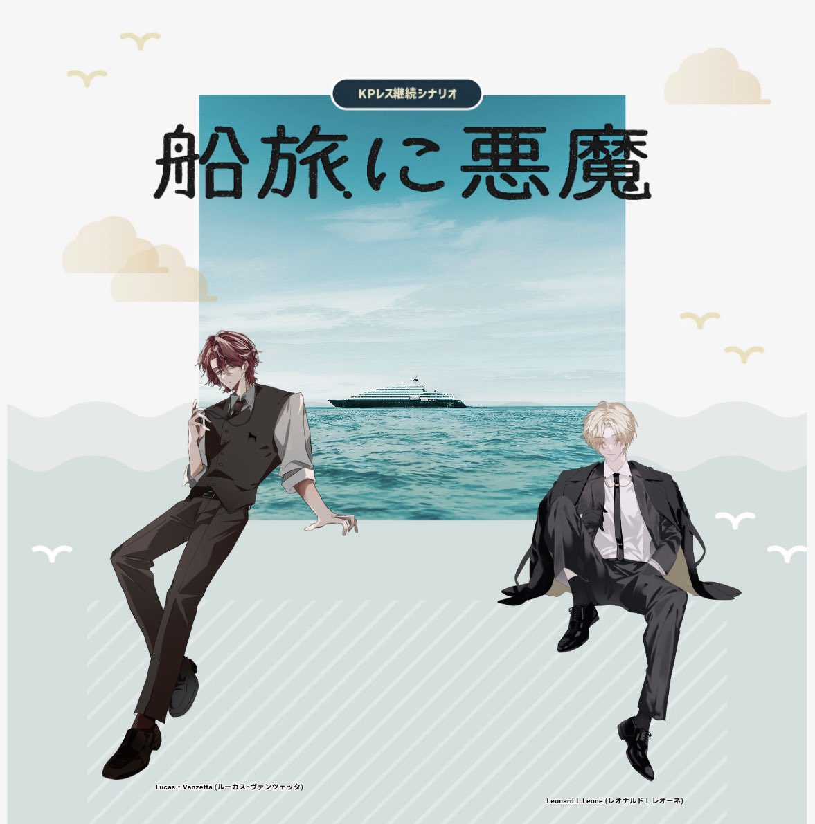 niw_gates's tweet photo. ᴄᴀʟʟ ᴏғ ᴄᴛʜᴜʟʜᴜ

   ┃         船旅に悪魔         ┃

  ᴘᴄ   Leonard L Leone  ／  ニワトリ
         Lucas Vanzetta    ／  N柴

  ⇢ ᴀᴄᴏɴɪᴛᴇ:ʀᴇ ʜᴏ1&amp;ʜᴏ2継続
  ⇢ ᴇɴᴅ1  両生還 https://t.co/F4UEmuwl2H