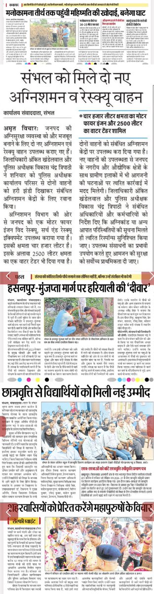 DmSambhal's tweet photo. प्रिंट मीडिया से विशेष
@CMOfficeUP @UPGovt @ChiefSecyUP @InfoDeptUP @Comm_Moradabad https://t.co/5ywY1rrufG
