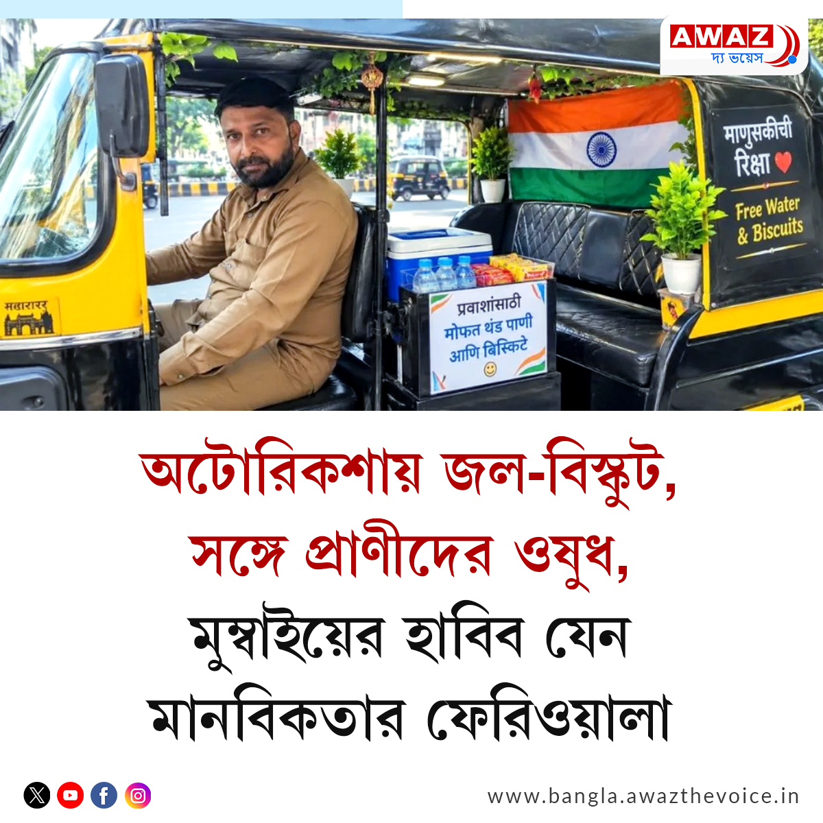 AwazBangla's tweet photo. NEWS || অটোরিকশায় জল-বিস্কুট, সঙ্গে প্রাণীদের ওষুধ, মুম্বাইয়ের হাবিব যেন মানবিকতার ফেরিওয়ালা

Read more: https://t.co/hHHvqp9BBs

#helping #socialwork #humanity @AssamAwaz  #viralㅤㅤ @mygovindia https://t.co/NSBFVgh25U