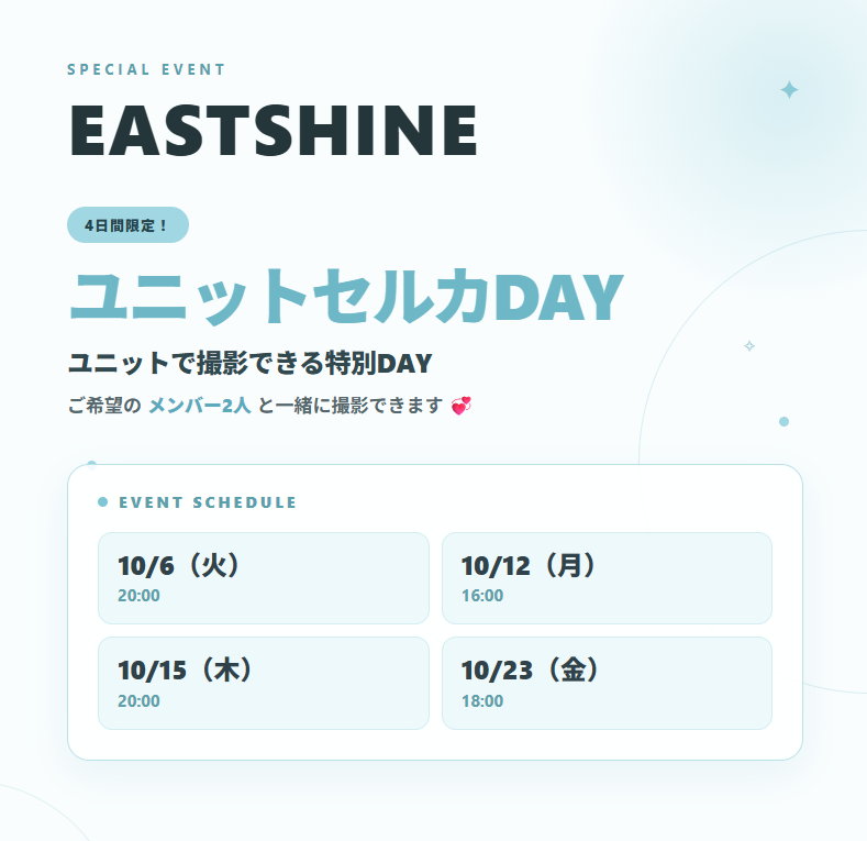 KStage_O's tweet photo. ／
📢 #EASTSHINE 
ユニットセルカ DAY 開催決定‼️
＼

📅 開催日
10/6（火）20:00
10/12（月）16:00
10/15（木）20:00
10/23（金）18:00

▶︎ 4日間限定！
ご希望のメンバー2人を選んで、一緒に撮影できます📸

この機会に、好きなメンバーたちとの特別な1枚をぜひゲットしてください💗

皆さまのご参加をお待ちしております！

🎫チケット販売💨
9/15(火)21:00~公演前日23:59迄
https://t.co/qcUFJcBy2q

EASTSHINE LIVE & PROMOTION IN TOKYO 
🌟[ EOI_KU ! ]🌟

🗓10/3（土）～10/25 (日)
🎪#新大久保 K-Stage O!ほか
✍SP特典会
🔰初回無料🆓ハイタッチ付👏
⭕️PayPay使用可能です

#이스트샤인 #イーストシャイン 
#東京 #新大久保 #新宿 #Kpop #kstageo

@eastshine_tment