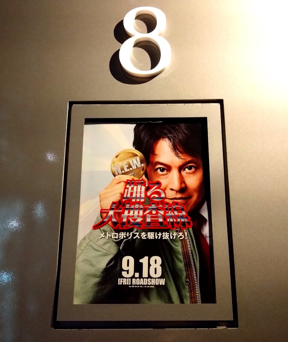 FF_0238's tweet photo. 休日出勤からの
今からこちら！
「踊る大捜査線THE MOVIE
湾岸署史上最悪の3日間」
4Kリマスター版🎬️
令和に大好きなパート１が
映画館で観れるなんて😆
楽しみまーす🙌
#踊る大捜査線
#4Kリマスター版
#湾岸署史上最悪の3日間 https://t.co/duVjHiJaex