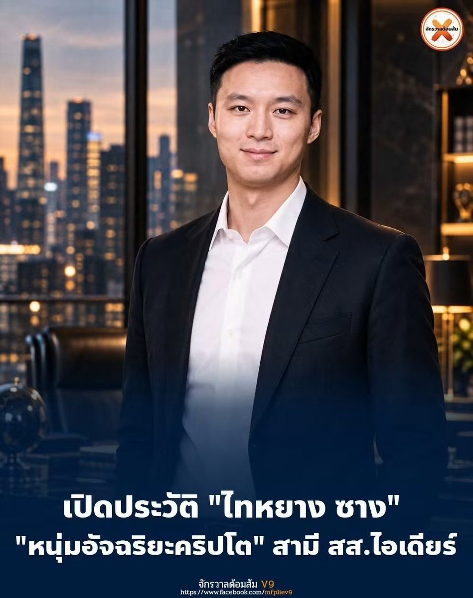 mfplie's tweet photo. #ทุกคนคะ เปิดประวัติ " ไทหยาง ซาง  หนุ่มอัจฉริยะคริปโต" สามี สส.ไอเดียร์ ที่ทั้งสภากำลังพูดถึง

ซาง เกิดที่แคนเบอร์รา ออสเตรเลีย เข้าเรียนวิทยาการคอมพิวเตอร์ที่ ANU มหาวิทยาลัยท็อปของออสเตรเลีย เรียนไม่ถึงปีก็ออกมาลุยธุรกิจเอง 

ปี 2014 อายุราว 17–18 ปี  เปิดบริษัทแรก ตั้งบริษัทซอฟต์แวร์ Neucode กับเพื่อนอีก 2 คน

ปี 2017 ร่วมก่อตั้ง Republic Protocol (ต่อมาคือ Ren) นั่งตำแหน่ง CEO
สร้างระบบซื้อขายคริปโตก้อนใหญ่แบบโปร่งใส แล้วพัฒนาเป็นสะพานย้ายเหรียญข้ามบล็อกเชน

เรื่องนี้ถือเป็นนวัตกรรมของสกุลเงินดิจิทัล เพราะทำให้เหรียญที่อยู่คนละบล็อกเชน เช่น Bitcoin ไปใช้งานบนเครือข่ายอื่นได้ โดยไม่ต้องพึ่งตัวกลาง

ปี 2019 ร่วมก่อตั้งอีกโปรเจกต์  KeeperDAO ได้กองทุนระดับโลกอย่าง Polychain และ 3AC มาลงเงินก้อนแรก

ปี 2021 อายุราว 24–25 ปี บ. ยักษ์ใหญ่คริปโตมาซื้อ!

ลองนึกภาพเด็กจบใหม่ทำสตาร์ทอัพในห้องเช่า แล้ววันหนึ่ง Google หรือ Microsoft มาเคาะประตูขอซื้อ ซึ่งเป็นความฝันของวัยรุ่นไทยหลายคน

Ren ก็เจอแบบนั้นเลยค่ะ แต่ยักษ์ที่มาเคาะคือ Alameda บริษัทพี่น้องของ FTX ซึ่งตอนนั้นเป็นยักษ์ใหญ่ระดับท็อปของวงการคริปโตโลก

ทีม Ren เข้าร่วม Alameda ทำงานกับ SBF โดยตรง เอกสารคดี FTX ระบุว่าบริษัทเบื้องหลัง Ren ถูกซื้อไปตั้งแต่ ม.ค.

มี.ค. ให้กองทุน 3AC ยืมเงิน 1,440 ล้านบาท 

ขายได้เท่าไหร่? ยังไม่มีใครเปิดเผยค่ะ ประกาศตอนนั้นไม่ได้บอกราคา และไม่ได้บอกว่าผู้ก่อตั้งได้เงินส่วนตัวเท่าไหร่

ปี 2021–2023 จากคริปโตข้ามไป วงการไบโอเทค ร่วมก่อตั้ง Talo Labs, Automera และ QDX แพลตฟอร์มหายาใหม่ด้วย "กลศาสตร์ควอนตัม" 🤯

ปี 2026 อายุตอนนี้ราว 29–30 ปี คือสามี สส.ไอเดียร์ ทรัพย์สินที่แจ้ง ป.ป.ช. ราว 1,844 ล้านบาท

อายุ 18 เป็นเจ้าของบริษัท
อายุ 21 เป็น CEO
อายุ 24 มียักษ์ใหญ่คริปโตมาซื้อกิจการ
อายุ 25 ให้กองทุนระดับโลกยืมเงินพันล้าน

แต่ต้องแฟร์ทั้งสองด้านนะคะ

#คนรอบตัวที่เจอคดี

ผู้คุมกองทุน Virgil ที่เขาเคยร่วมก่อตั้ง รับสารภาพคดีฉ้อโกงในอเมริกา

เจ้าของ Alameda/FTX ติดคุก 25 ปี

กองทุน 3AC ที่เขาให้ยืมเงินก็ล้มละลาย

เรื่องพวกนี้ ไม่ได้แปลว่าเขาผิด การทำงานกับคนที่ภายหลังมีคดี ไม่ได้ทำให้เราเป็นแก๊งเดียวกัน

แต่ก็เข้าใจได้ว่าทำไมคนถึงอยากถามว่า "อายุ 25 มีเงินพันล้านมาปล่อยกู้ได้ยังไง"

ถ้าชี้แจงได้ว่าเอาเงิน 1,440 ล้าน ไปปล่อยกู้ได้ก็จบค่ะ

เก่งจริงไหม? ดูจากอายุกับผลงาน หนูว่าเก่งระดับอัจฉริยะวงการคนหนึ่ง 

เงินสะอาดไหม? อันนี้ต้องรอเอกสาร ไม่ใช่ ดราม่า ปั่นกระแสโจมตีแบบที่เห็นอยู่ตอนนี้

ปล. ความโปร่งใสแรกคือ ไทหยาง ซาง และ สส. ไอเดียร์ ยื่นแสดงในบัญชี ทรัพย์กับ ปปช. ไม่ใช่แอบไว้แล้วคนไปขุดเจอนะคะ
