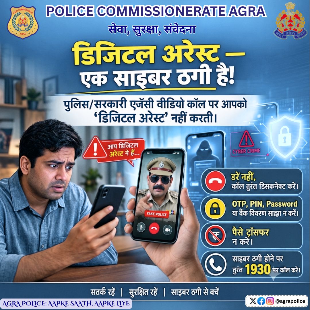 agrapolice's tweet photo. 🚨 फर्जी वीडियो कॉल से रहें सावधान🚨

पुलिस या कोई भी सरकार��� एजेंसी वीडियो कॉल पर 'डिजिटल अरेस्ट' नहीं करती।

✅ कॉल तुरंत डिस्कनेक्ट करें 
✅ बैंक/व्यक्तिगत जानकारी साझा न करें 
✅ साइबर फ्रॉड की स्थिति में तुरंत 1930 डायल करें

सतर्क रहें, सुरक्षित रहें! 

#DigitalArrest 
#UPPolice 
#CyberAwareness 
#CyberSafety