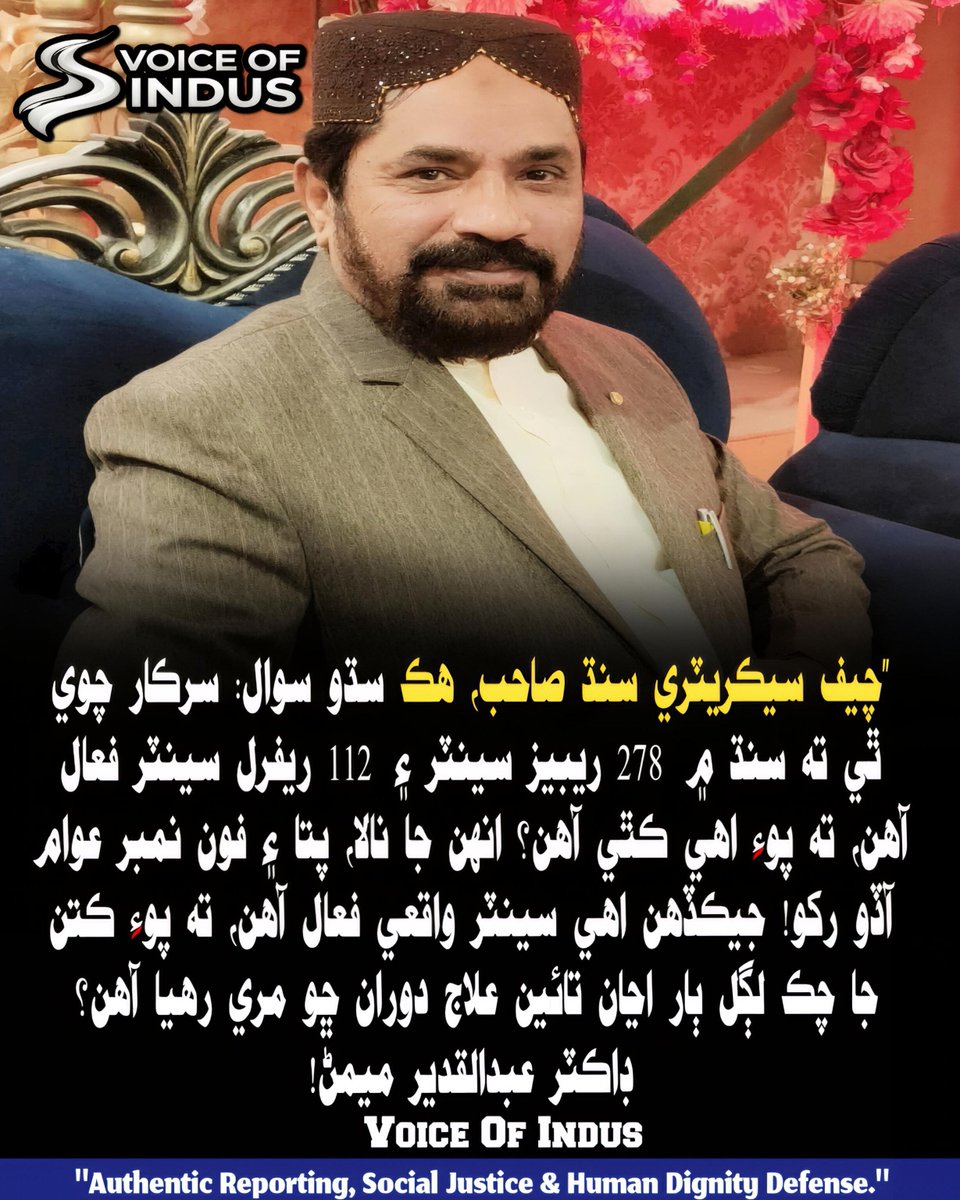 thevoiceofindus's tweet photo. توهان جي شھر، ڳوٺ، تعلقي يا ضلعي ۾ سرڪار پاران جاري ڪيل 278 ريبيز سينٽرن ۽ 112 ريفرل سينٽرن مان

ڪو سينٽر موجود آهي، ۽ ڇا اتي ڪتن جي چڪ واري ويڪسين دستياب آهي؟

#VoiceOfIndus #SindhIsOne #PublicOpinion #SindhHealth #DrAbdulQadeerMemon
@PIRSANIA https://t.co/4Hg0zfwROQ