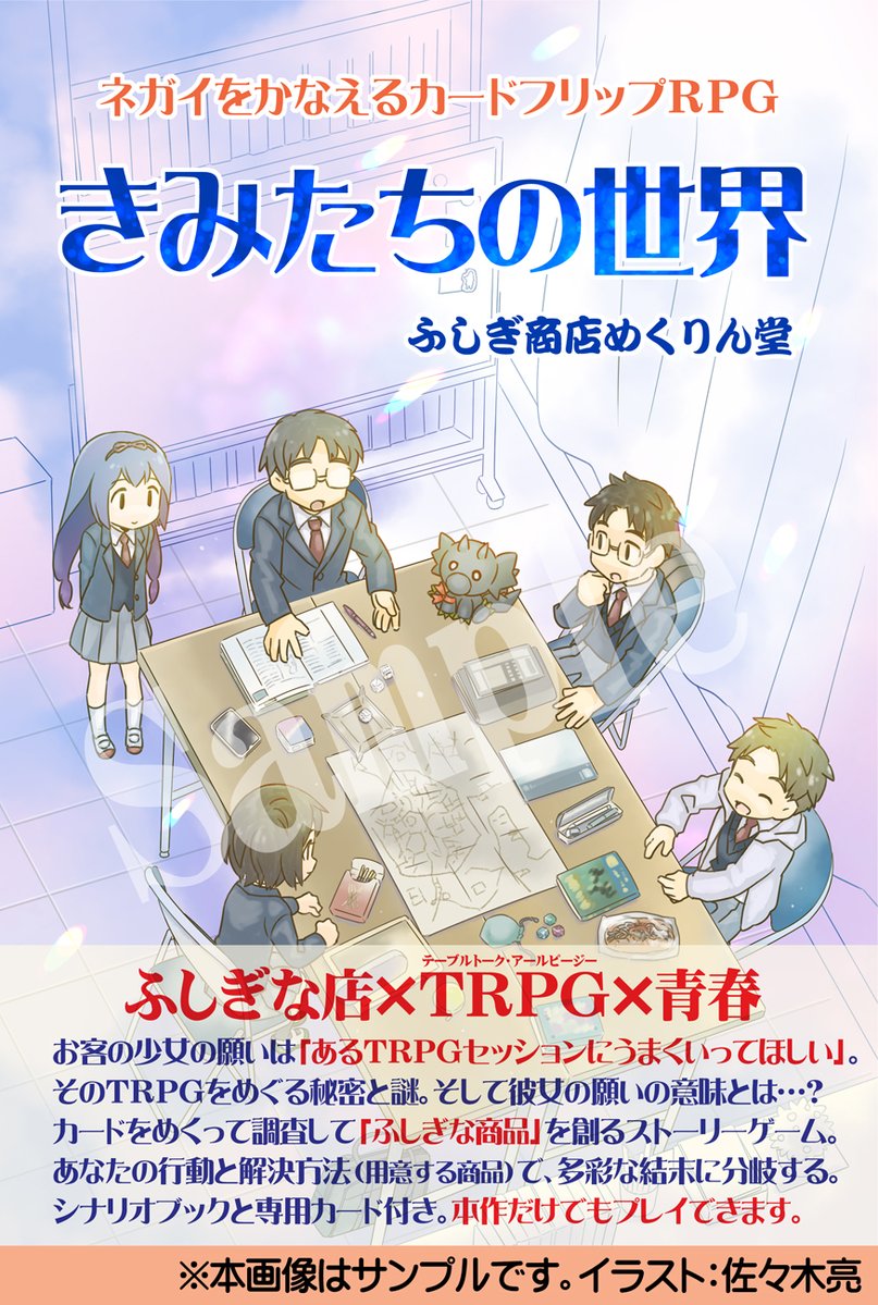 tokeneko's tweet photo. ふしぎ商店めくりん堂シナリオ『#きみたちの世界』。
佐々木亮 @sasaryou 先生の素敵なイラストも完成しましたよ！
カバーはこんな感じになる予定です。（※紹介文などはもう少し変更あるかもです）
TRPGセッションをめぐる謎と秘密に「ふしぎな店」の店員として挑み、よき結末をめざす物語です。 https://t.co/b42uvi5d9p