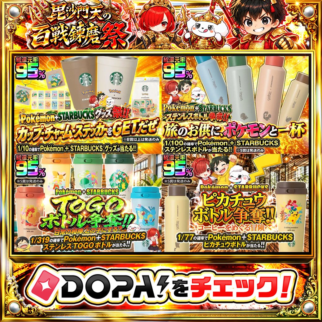 DOPA_Oripa's tweet photo. ☕️Pokémon + STARBUCKS グッズガチャ☕️

🌟1/10の確率で当たる!!🌟
💚総還元率95%!!💚
🌈1/319の確率で当たる!!🌈
⭐1/77の確率で当たる!!⭐

画像をチェック!!👀

フォロー&amp;RP&amp;いいねで
1名様に2,000PT🎁
〆切 24時