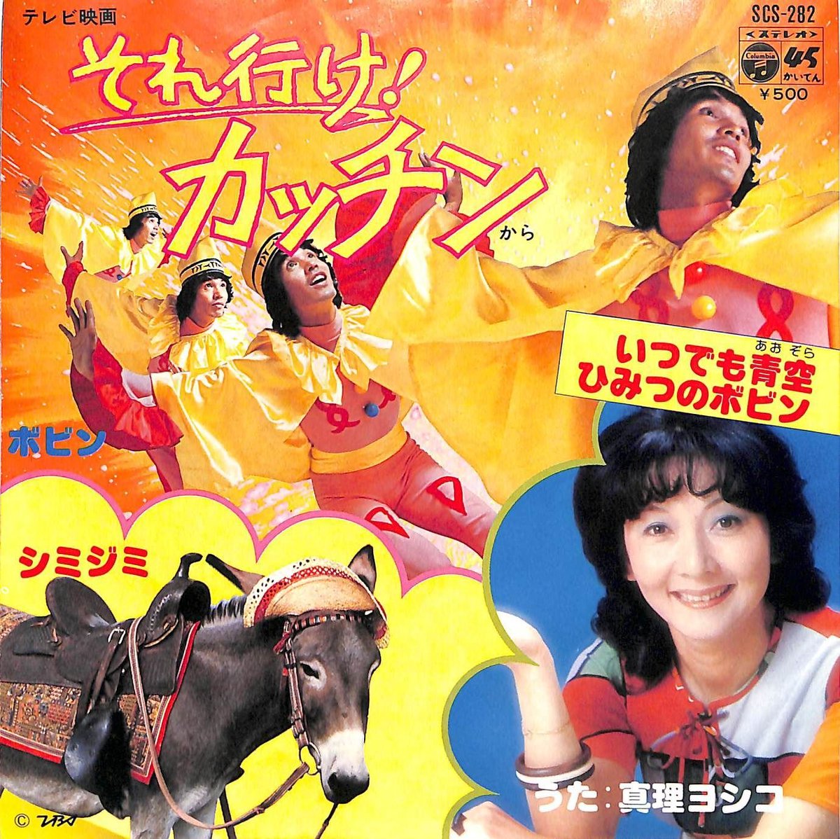 takamiomi's tweet photo. 『それ行け！カッチン』主題歌レコードのジャケットに斉藤こず恵が写ってないのは、斎藤が他社（フィリップス）と専属契約を結んでたからだと思われる https://t.co/52ATDrz0X2