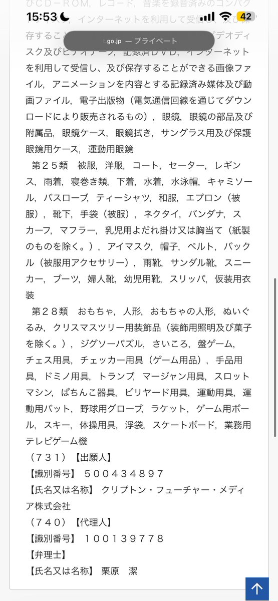 YUI554148584941's tweet photo. つまり、KAITOという表記を高橋海人さんが使うのは問題がないけど、第9類に音楽関係の登録があるから楽曲をKAITO名義でリリースしたり、25類に服系のこともあるから、物によってはグッズ展開をするのが難しいということになるのでは？？
ステータスは存続だから今もクリプトンはこの権利を持ってる。 https://t.co/ZLAQwookb5