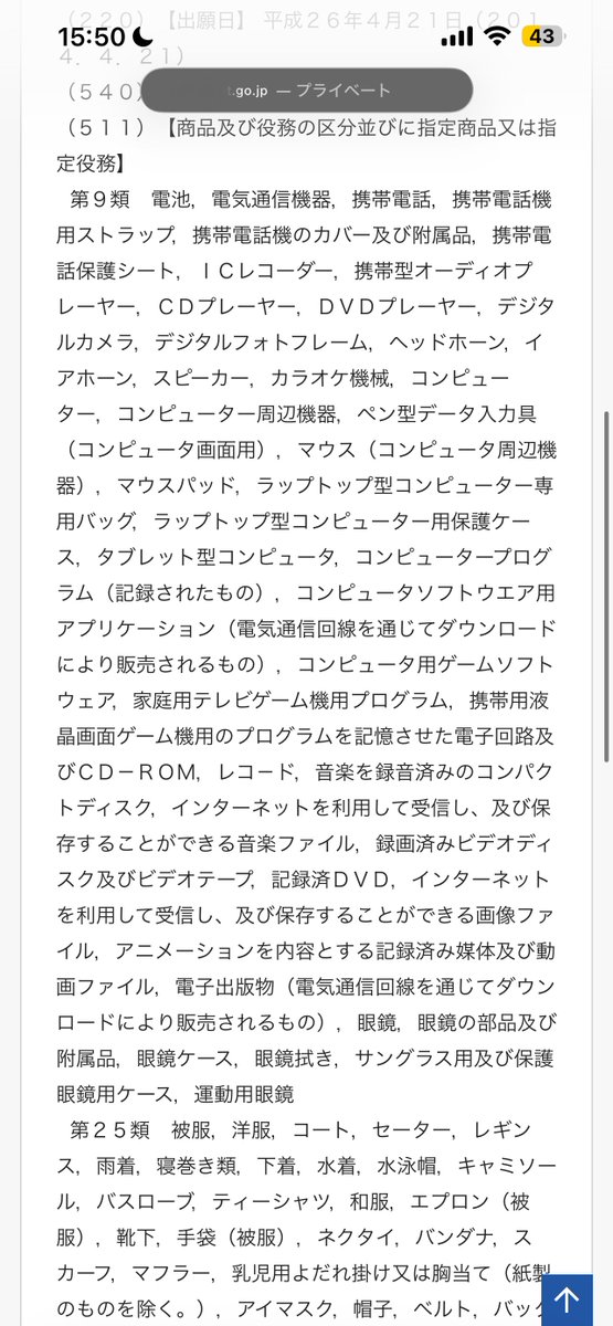YUI554148584941's tweet photo. つまり、KAITOという表記を高橋海人さんが使うのは問題がないけど、第9類に音楽関係の登録があるから楽曲をKAITO名義でリリースしたり、25類に服系のこともあるから、物によってはグッズ展開をするのが難しいということになるのでは？？
ステータスは存続だから今もクリプトンはこの権利を持ってる。 https://t.co/ZLAQwookb5