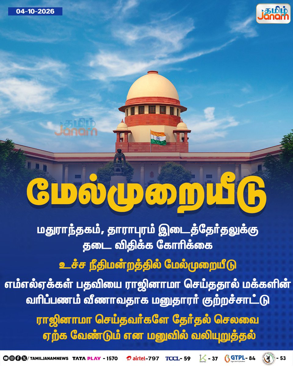 TamilJanamNews's tweet photo. மேல்முறையீடு...

#Madhuranthakam #Dharapuram #ByElection #SupremeCourt #ElectionPetition #ElectionAppeal #ElectionCase #TamilNaduElection #Newsupdate #TamilJanam https://t.co/a9wyrZC34M