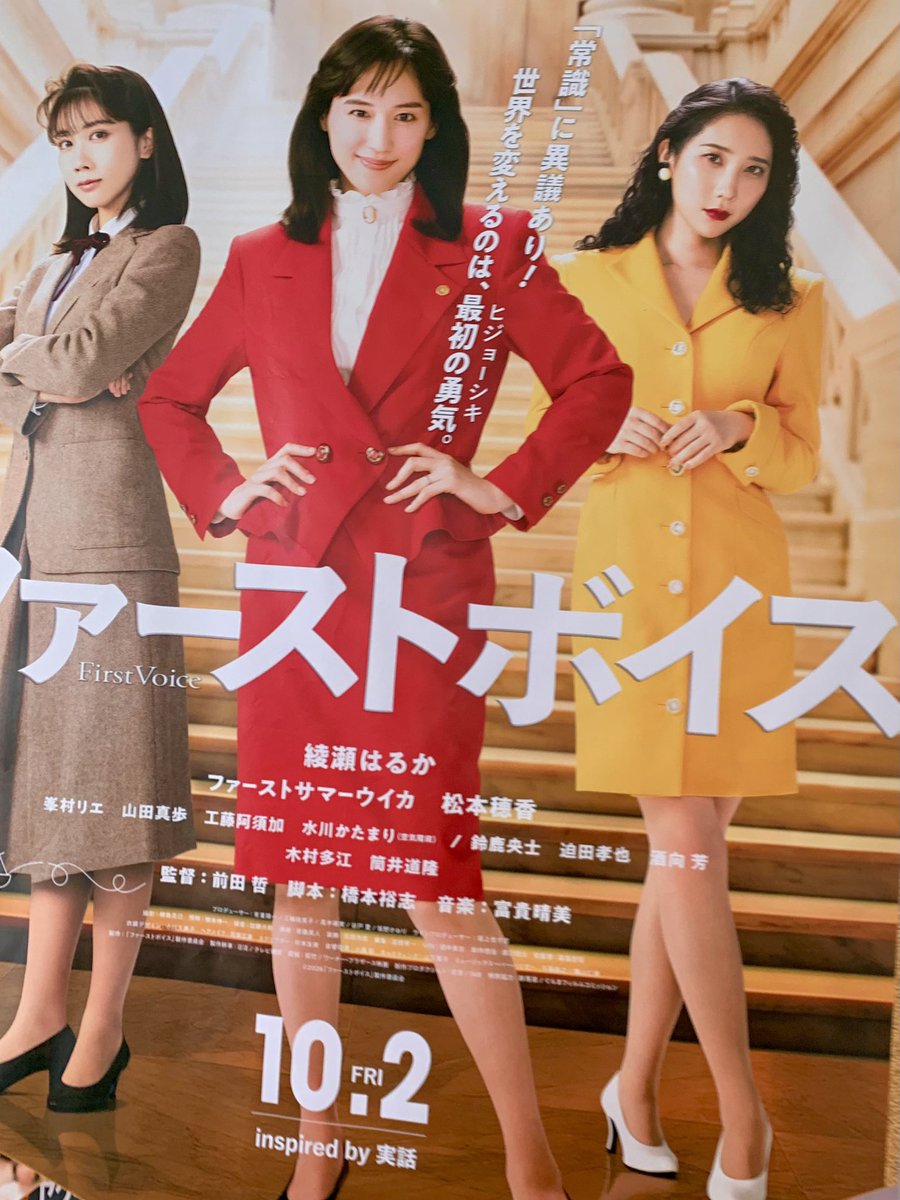 InabaTetsuji's tweet photo. 話題の映画『 #ファーストボイス』、男性について２つ。
.
マッチョな男性社会のなかで居心地の悪さを感じていたような若い男性登場人物が、セクハラ裁判を闘う女性たちにエンパワーされるように有害な男性性から逃れて、味方になってくれる展開はよかったです。
実のところ、彼自身も性暴力の被害者ですよね。見落とされがちな、男性から男性への性暴力の一類型が描かれていると感じました。
.
主人公の弁護士の夫も、家事育児ができるようになってきてよかった。映画『女性の休日』や書籍『アダム・スミスの夕食を作ったのは誰か？』にあるような、居丈高なくせに女性に作ってもらわないと１食も自分で用意できないような男性たちのなかで、裁判をする妻・女性たちに感化されて自立しだす男性像には希望が持てました。
.
女性たちのシスターフッドやエンパワーメントが、男性たちをも #有害な男性性 から解き放っていく。そんな姿を描いたのは、とてもいい意図だったと思います。
.
気になったのは、タバコ。女性たちもものすごくタバコを吸っていて（紙の資料だらけなのに）、でも主人公の弁護士とタバコをめぐって、メッセージ性のありそうなシーンもあり、これはどういう意図なんだろうな、、、と考えてしまいます。
.
女性活躍と言われるなかで、男性と同じようになろうとする人がいる（そして、より男性性を内面化して体現してしまう）一方で、そうではないキャリアの築き方をしていこうよ、ということなのかな。
.
メジャーエンタメなので物足りないなと思う部分もけっこうありましたが、俳優につられてなのか男性客も多い感じがしたので、良いインパクトにつながればいいなと思いました。