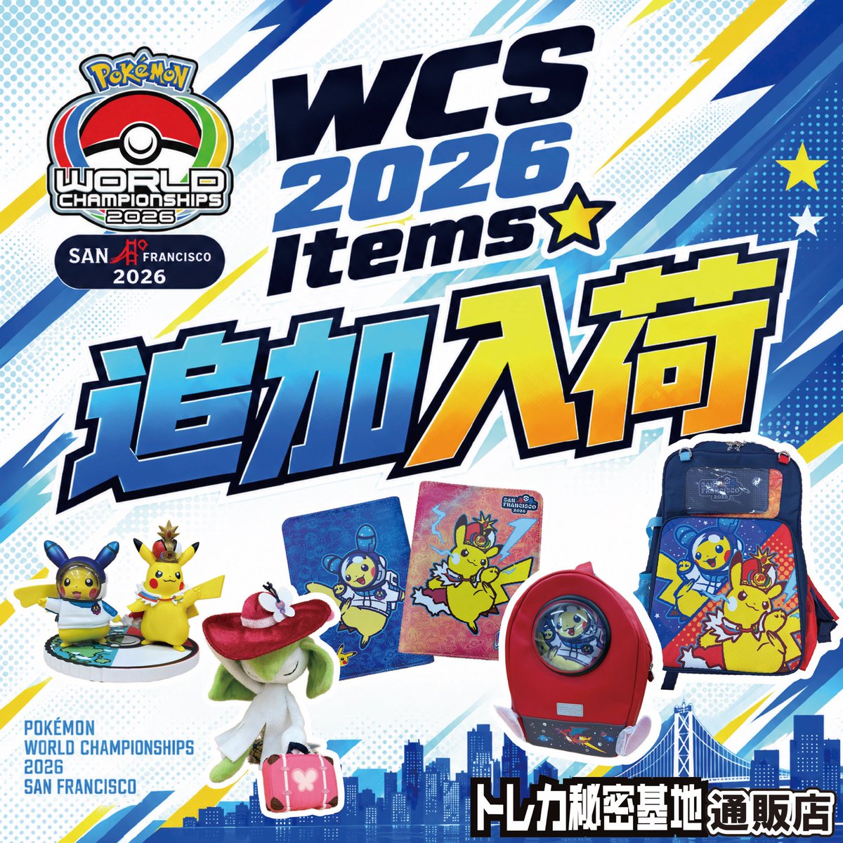 tcsb_online's tweet photo. 🌟10/4(日) WCS2026 追加入荷🌟
⌒⌒⌒⌒⌒⌒⌒⌒⌒⌒⌒⌒⌒⌒⌒⌒⌒
WCS2026 サンフランシスコのアイテムが
追加入荷しました‼️ 🇺🇸✨

ピカチュウの���ィギュアやバッグなど
注目アイテムが入荷してます😆⚡️

WCSならではのアイテムを
ぜひチェックしてください👀✨

▷▶︎⁠ https://t.co/m4zYpvxaFv

数に限りがございますので、
気になる商品はお早めに‼️

#ポケモンカード #ポケカ #WCS2026
#PokemonWorldChampionships #ポケモン