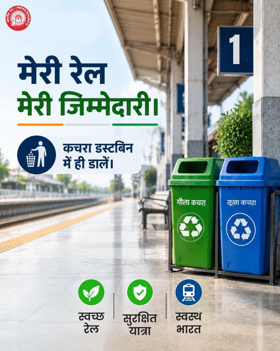 dfccil_india's tweet photo. साफ़ स्टेशन, स्वच्छ यात्रा और बेहतर कल। 🌿🚆

रेल परिसर को स्वच्छ रखना हम सभी की जिम्मेदारी है—कचरा हमेशा निर्धारित डस्टबिन में डालें और स्वच्छता को अपनी यात्रा का हिस्सा बनाएं।

#DFCCIL #SwachhRail #SwachhBharat #CleanIndia #SwachhYatra #IndianRailway #SustainableIndia https://t.co/HPWxr5J78B