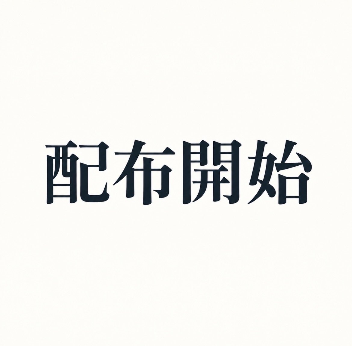 watasigaFuRi_Za's tweet photo. 【凱旋門賞・抽選無料プレゼント締切】

500人を超える方に《凱旋門賞の最終予想》
希望していただいたため、

通常10人→特別30人

いつもより無料枠増で
これから配布します！！！ https://t.co/t83elui74N