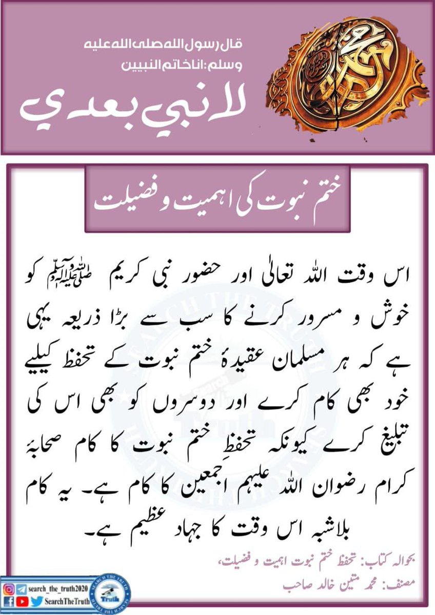 MrPerfekt285's tweet photo. جس سے محبت ہو، اس کی قدر جاننا ہی اصل عشق ہے۔ اسی لیے ختمِ نبوت کی اہمیت ہمارے دلوں میں اس طرح رچ بس جانی چاہیے کہ ایمان کا ہر لمحہ اسی کی خوشبو سے مہکے
#سر_بکف_میدان_میں #LabadiRedevelopment #SearchTheTruth #KhatmeNubuwwatInternationalInstitute
#SaturdayReport https://t.co/6n579Q14AP