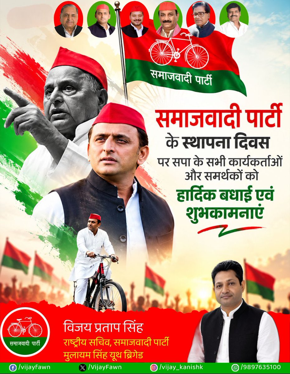 VijayFawn's tweet photo. समाजवादी पार्टी के स्थापना दिवस पर आप सभी कार्यकर्ताओं और समर्थकों को हार्दिक शुभकामनाएं 💐 
#SamajwadiParty #AkhileshYadav https://t.co/WLBbThK3C5